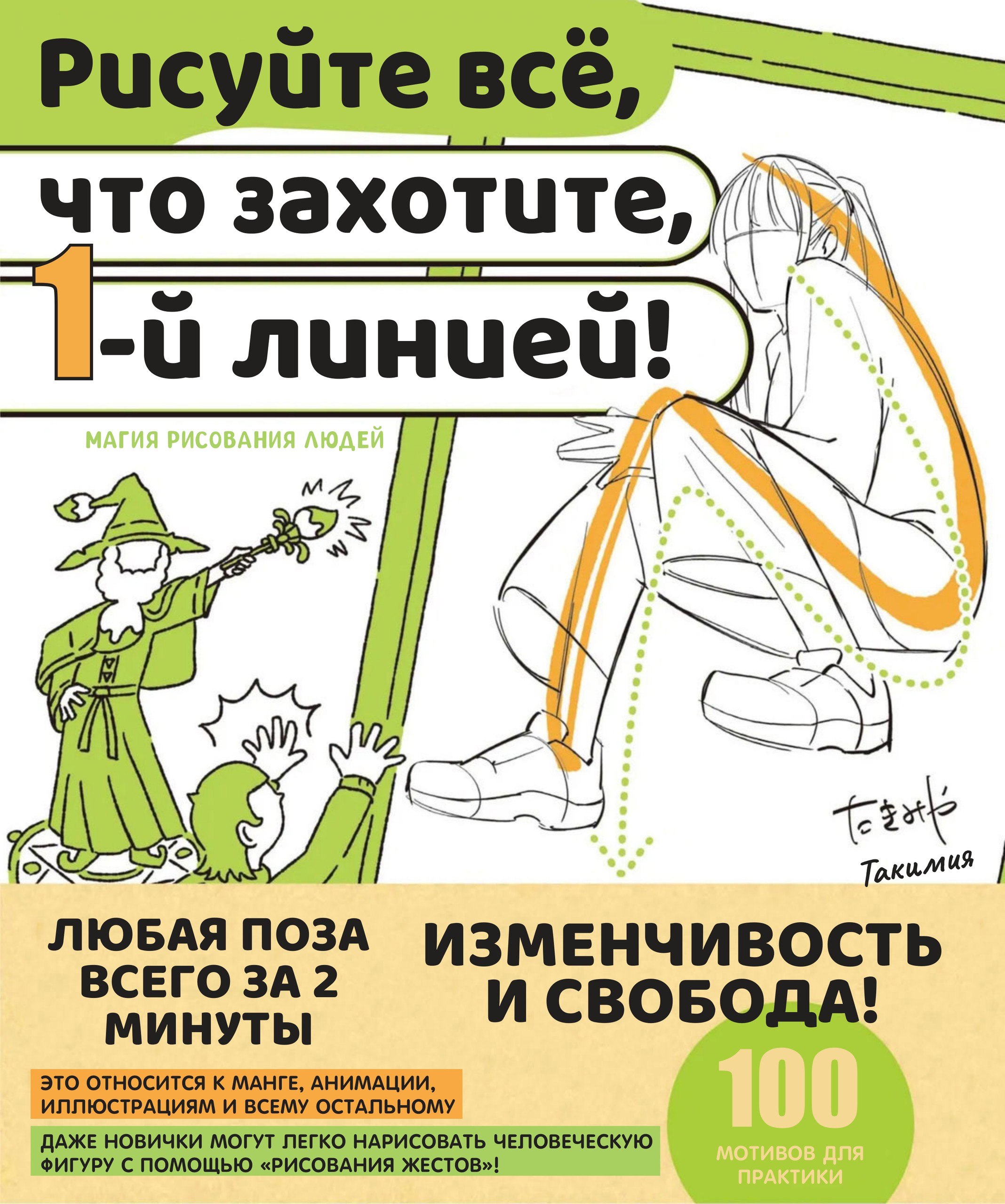 Portada ampliada de Рисуйте всё, что захотите, 1-й линией!
