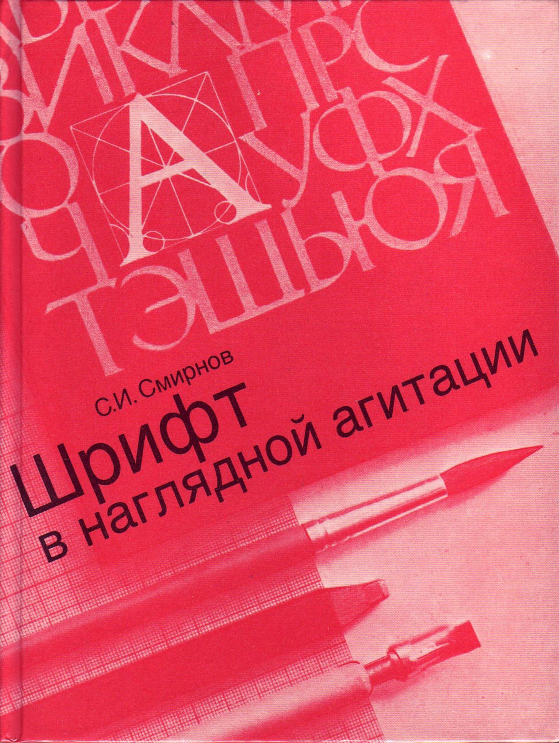 Portada ampliada de Шрифт в наглядной агитации