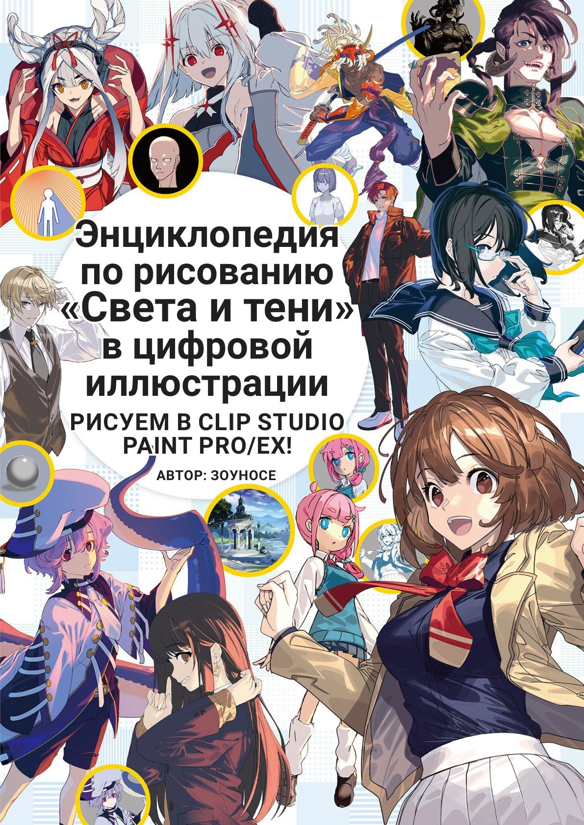 Portada ampliada de Энциклопедия по рисованию «Света и тени» в цифровой иллюстрации РИСУЕМ В CLIP STUDIO PAINT PRO/EX!