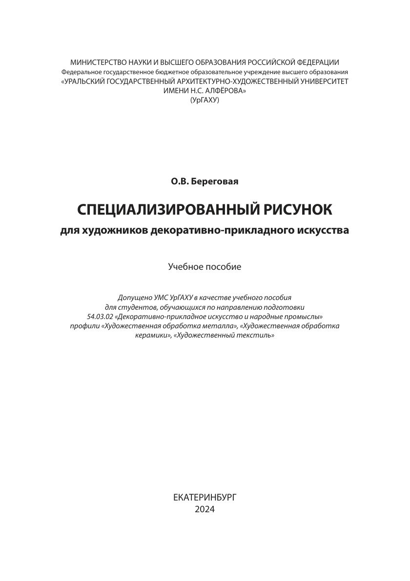 Portada ampliada de СПЕЦИАЛИЗИРОВАННЫЙ РИСУНОК для художников декоративно-прикладного искусства