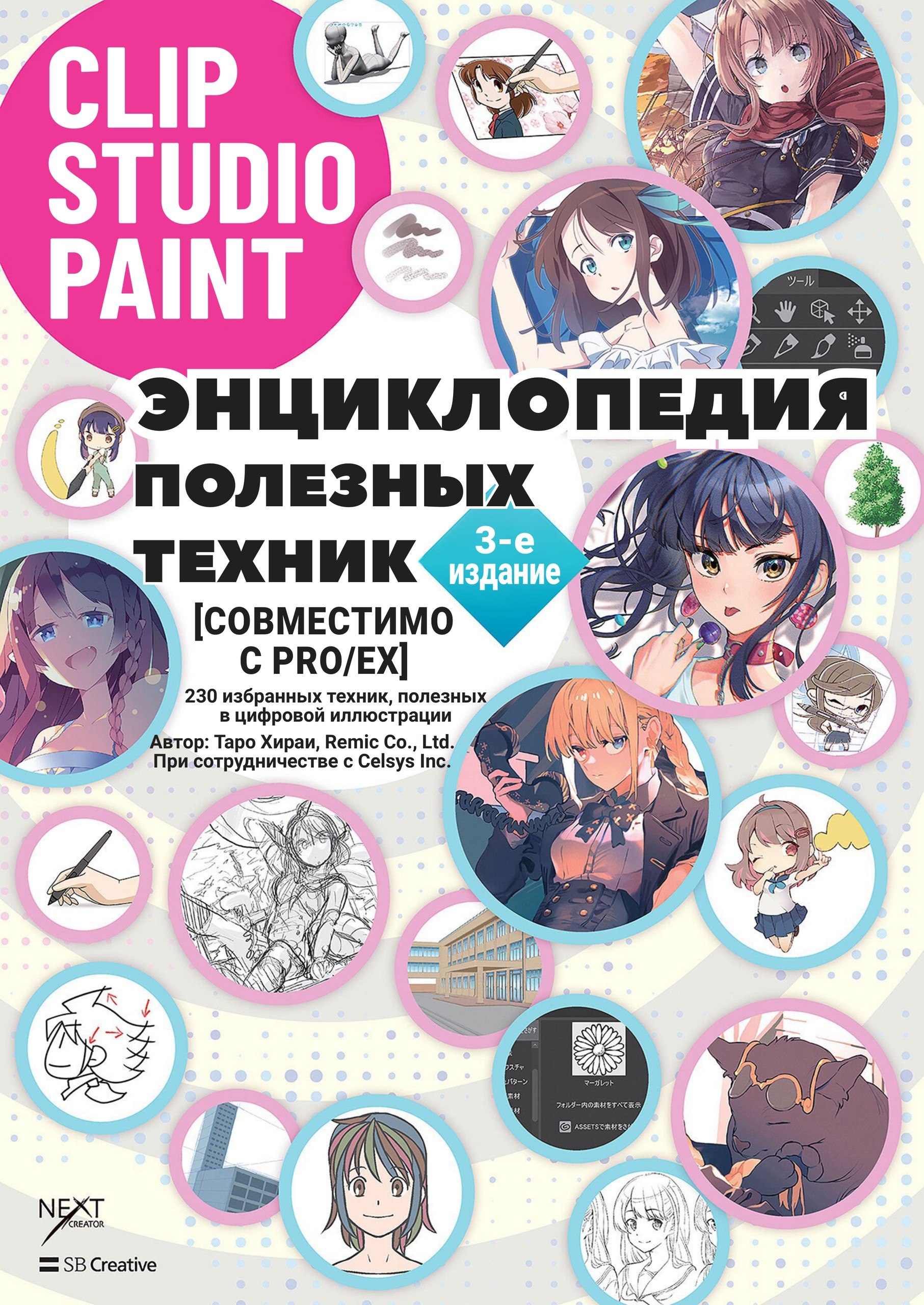 Portada ampliada de Таро_Хираи_Энциклопедия_полезных_техник_CLIP_STUDIO_PAINT