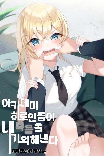 Portada ampliada de The Academy Heroines Remember My Death - Completa