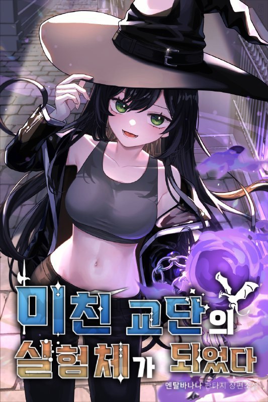 Portada ampliada de I Became a Test Subject of a Mad Cult 1-