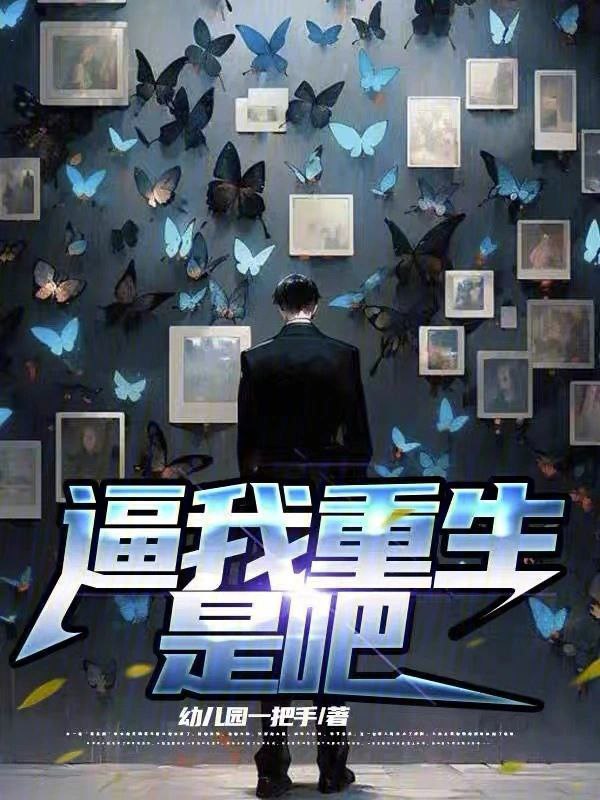 Portada ampliada de 逼我重生是吧
