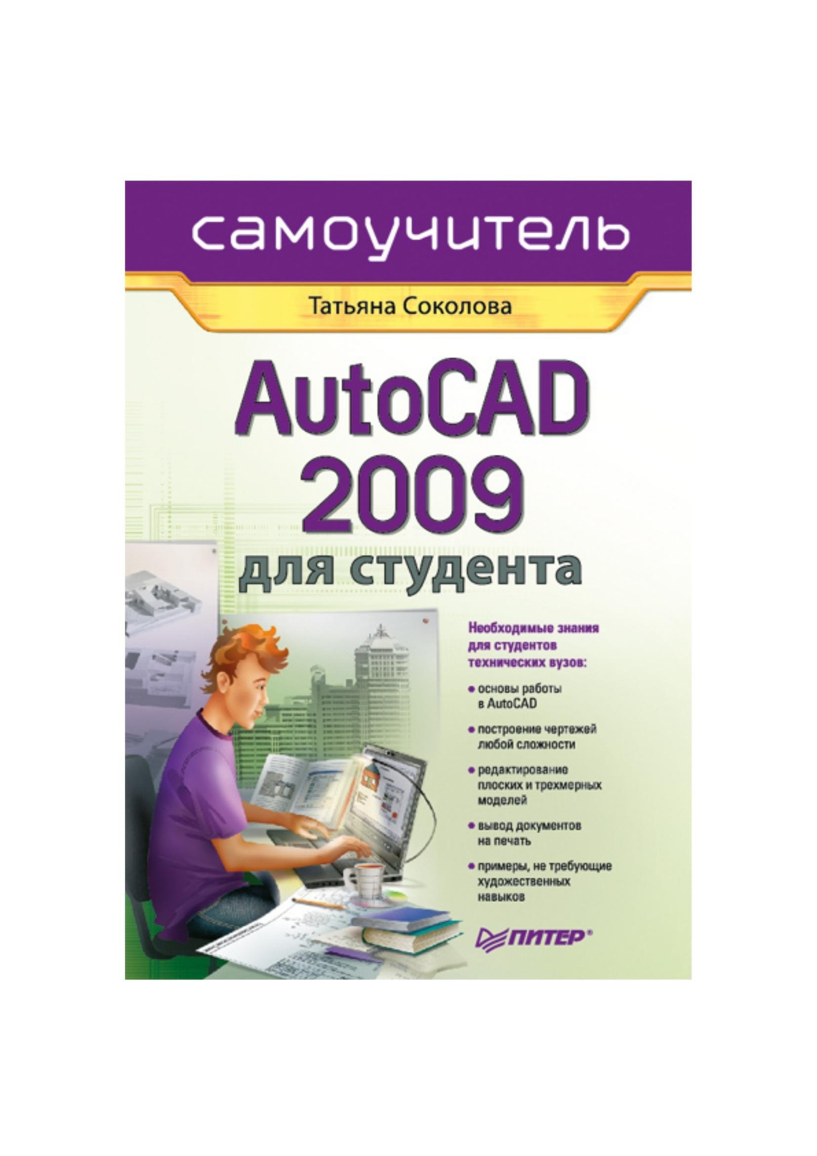 Portada ampliada de AutoCAD 2009 для студента