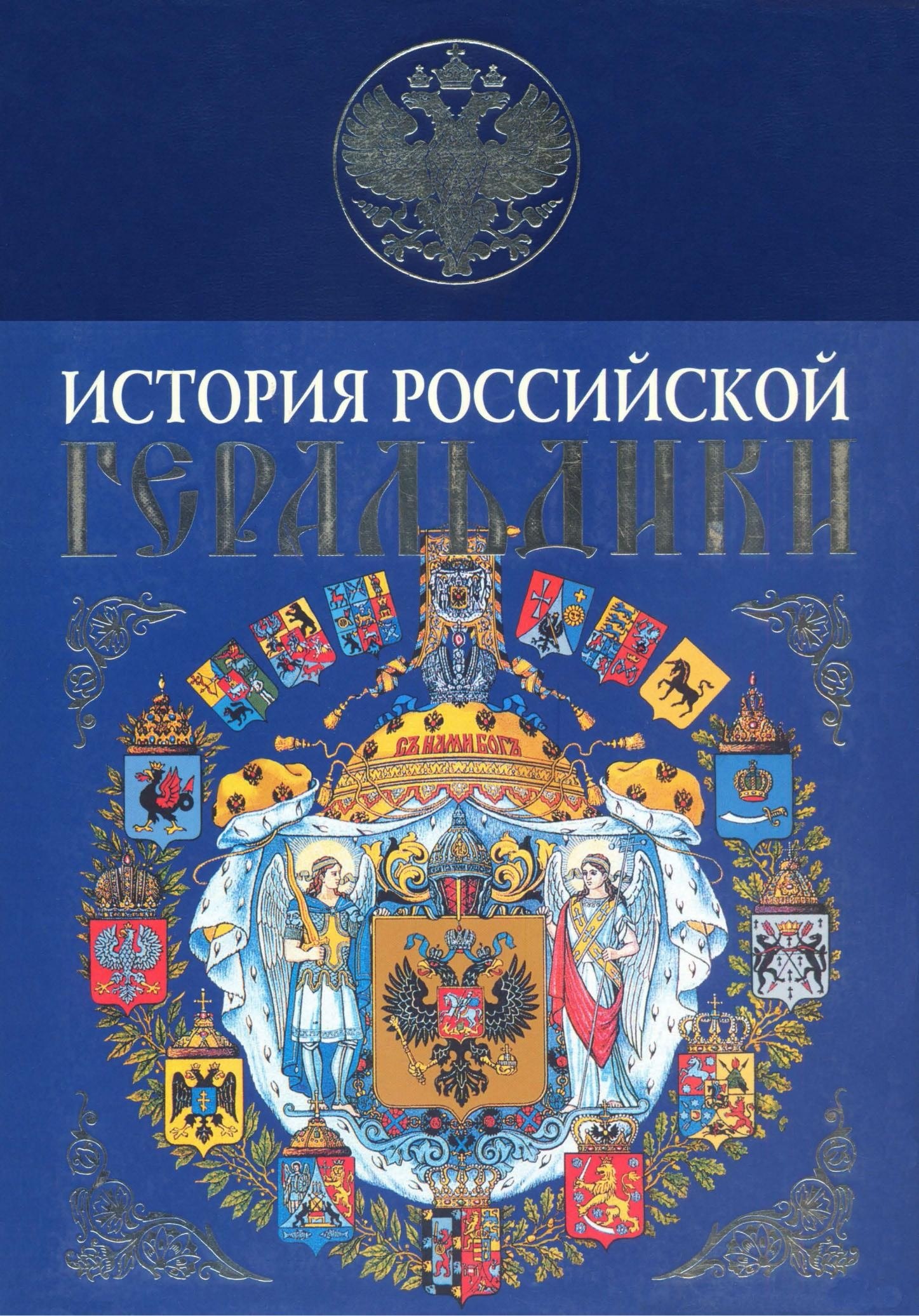 Portada ampliada de ИСТОРИЯ РОССИЙСКОЙ ГЕРАДМИКИ