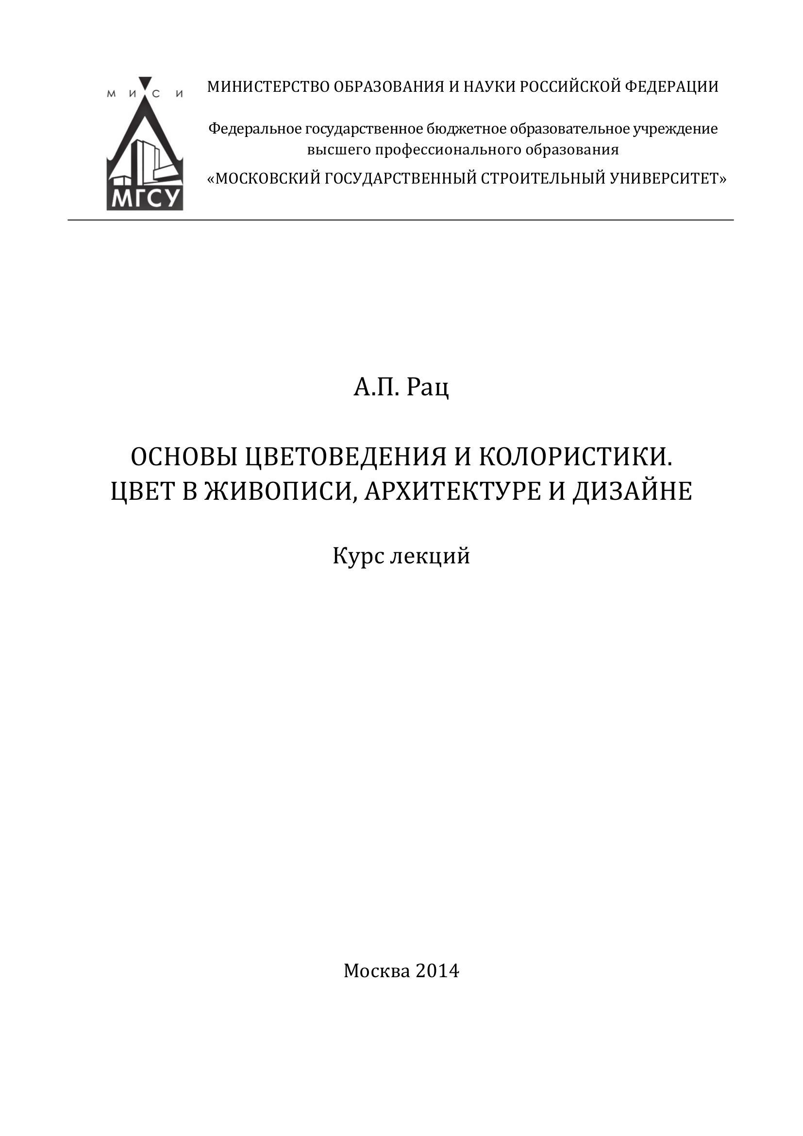 Portada ampliada de A_P_Rats_Osnovy_Tsvetovedenia_i_Koloristiki_Tsvet_v_Zhivopisi_Arkhitekture