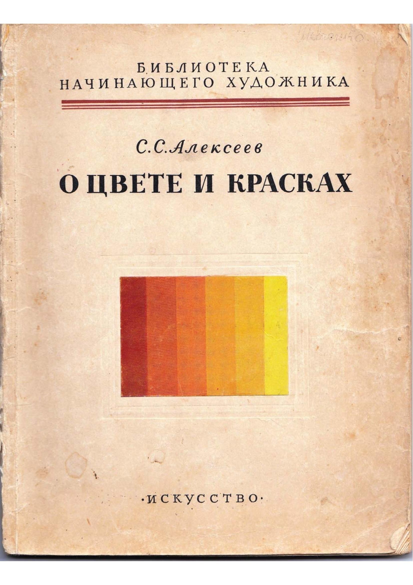 Portada ampliada de О ЦВЕТЕ И КРАСКАХ