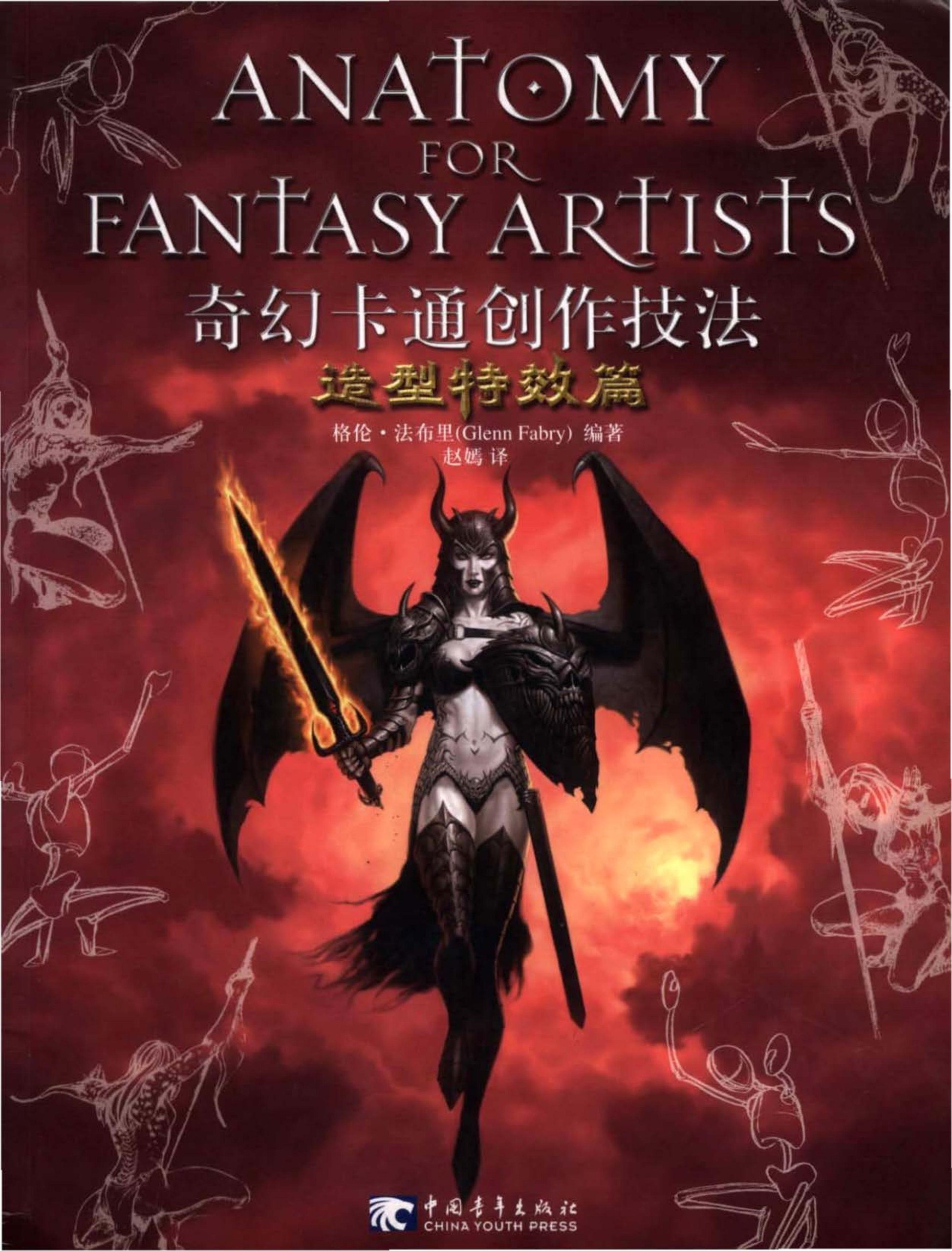 Portada ampliada de ANATOMY FOR FANTASY ARTISTS 奇幻卡通创作技法 造型特效篇