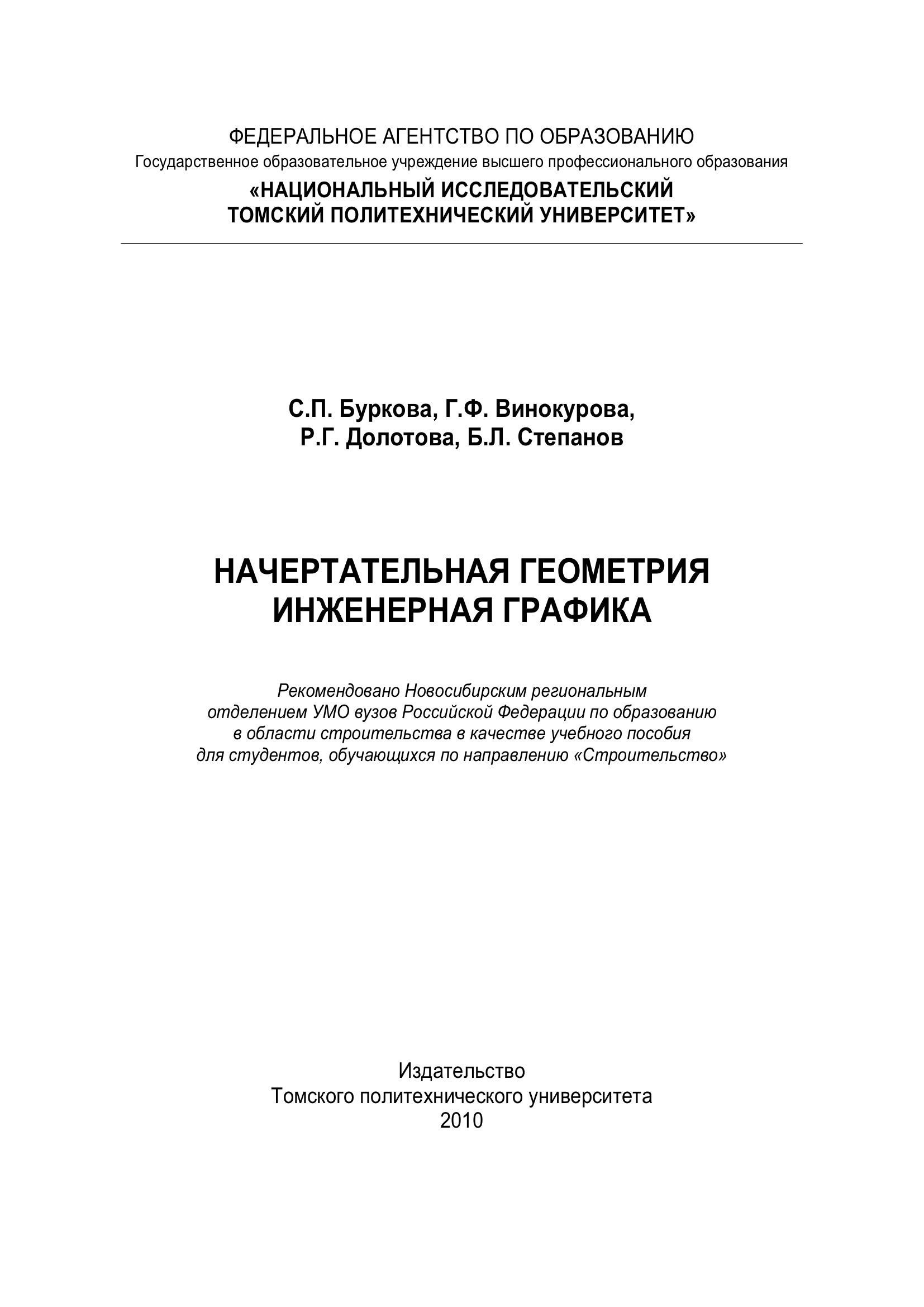 Portada ampliada de Burkova_S_P_i_dr_Nachertatelnaya_geometria_Inzhenernaya_grafika