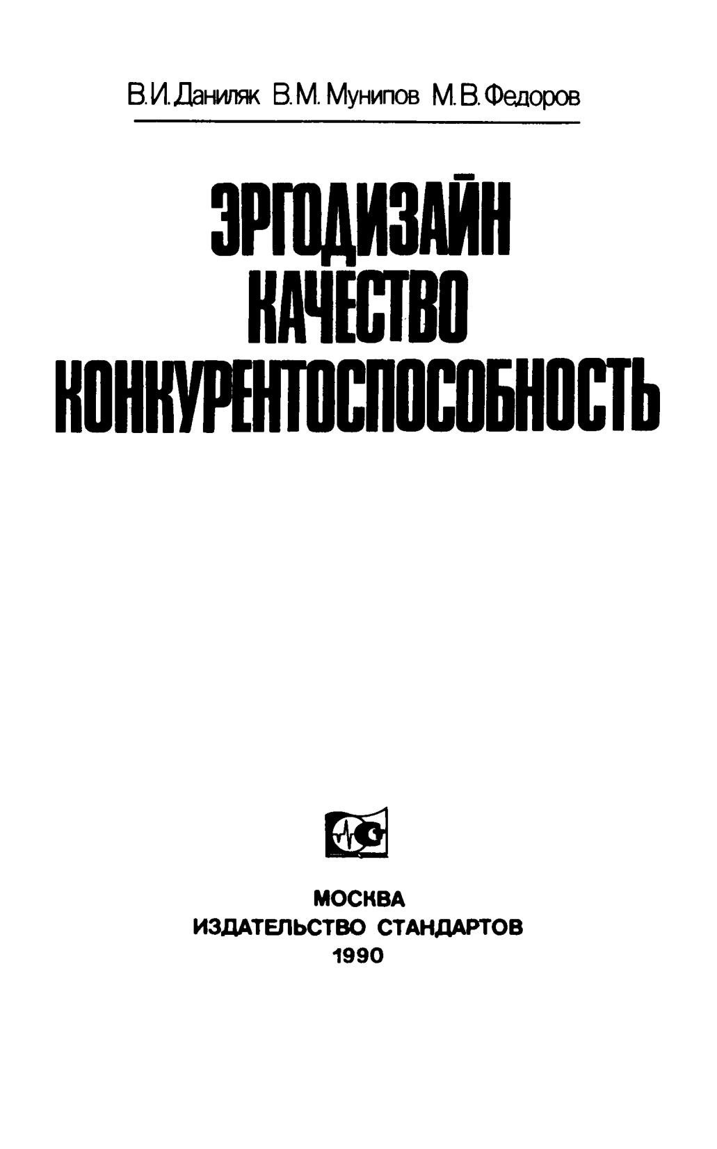 Portada ampliada de Danilyak_V_I_i_dr_Ergodizayn_kachestvo_konkurentosposobnost_M_1990