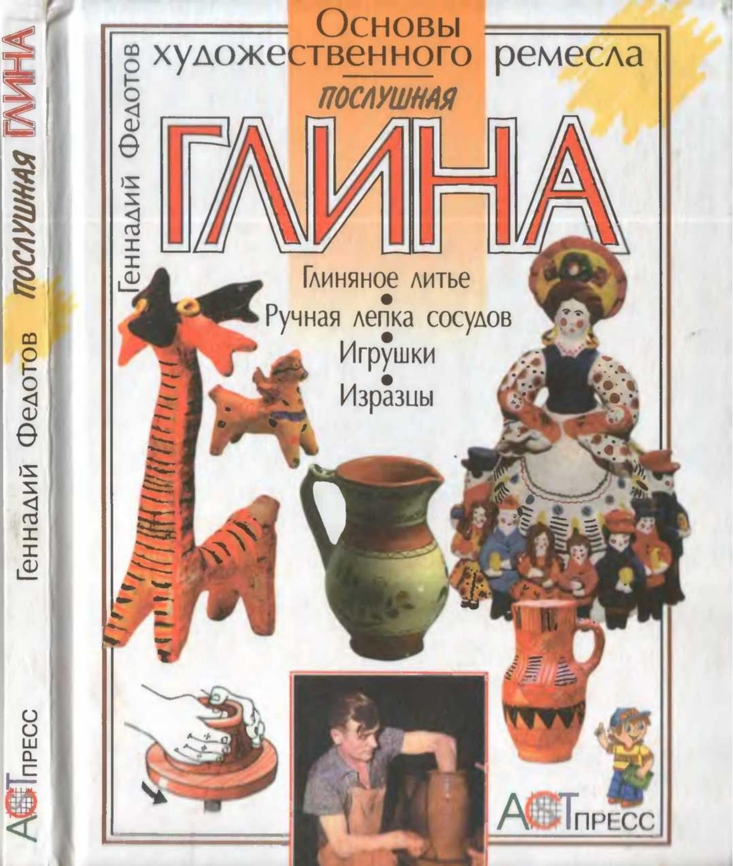 Portada ampliada de Основы художественного ремесла ПОСЛУШНАЯ ГЛИНА