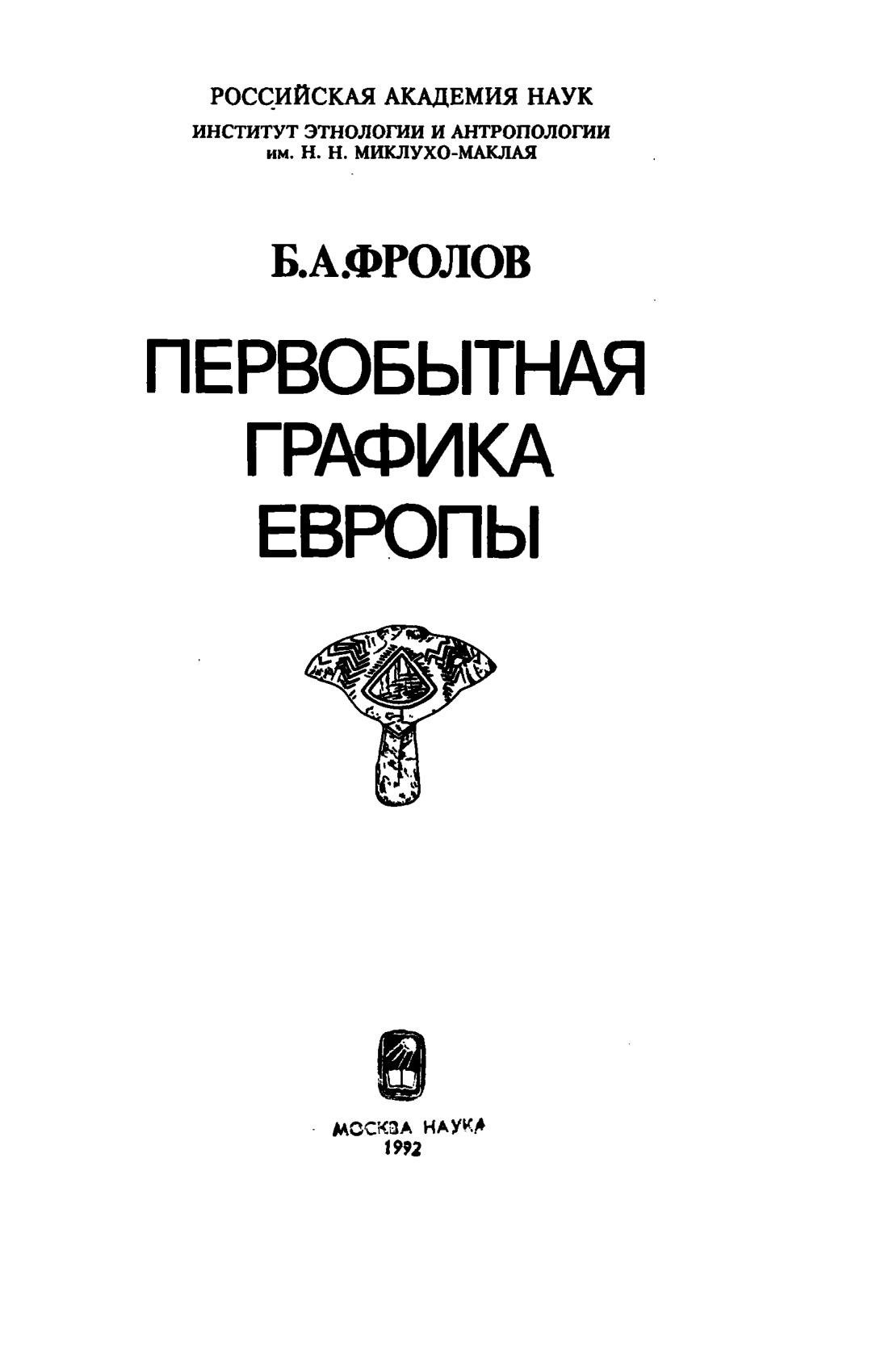 Portada ampliada de ПЕРВОБЫТНАЯ ГРАФИКА ЕВРОПЫ