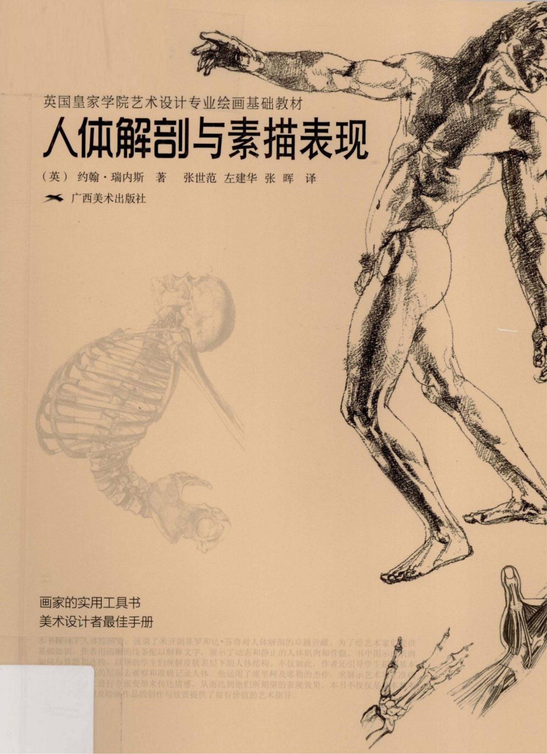 Portada ampliada de 人体解剖与素描表现