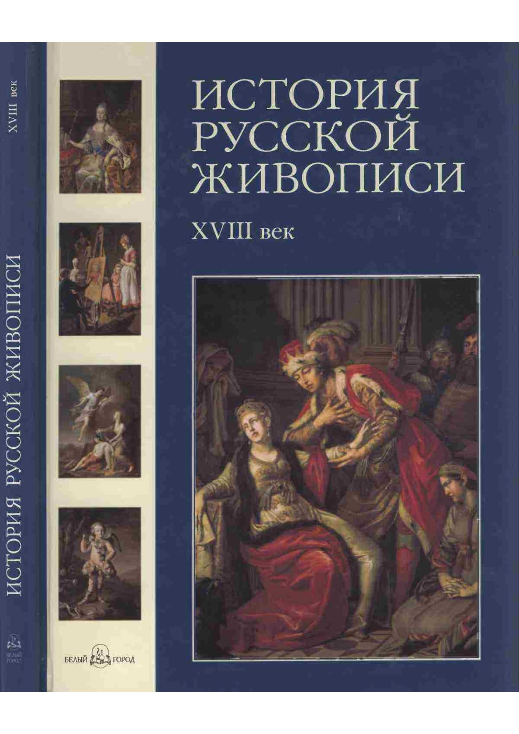 Portada ampliada de ИСТОРИЯ РУССКОЙ ЖИВОПИСИ XVIII век