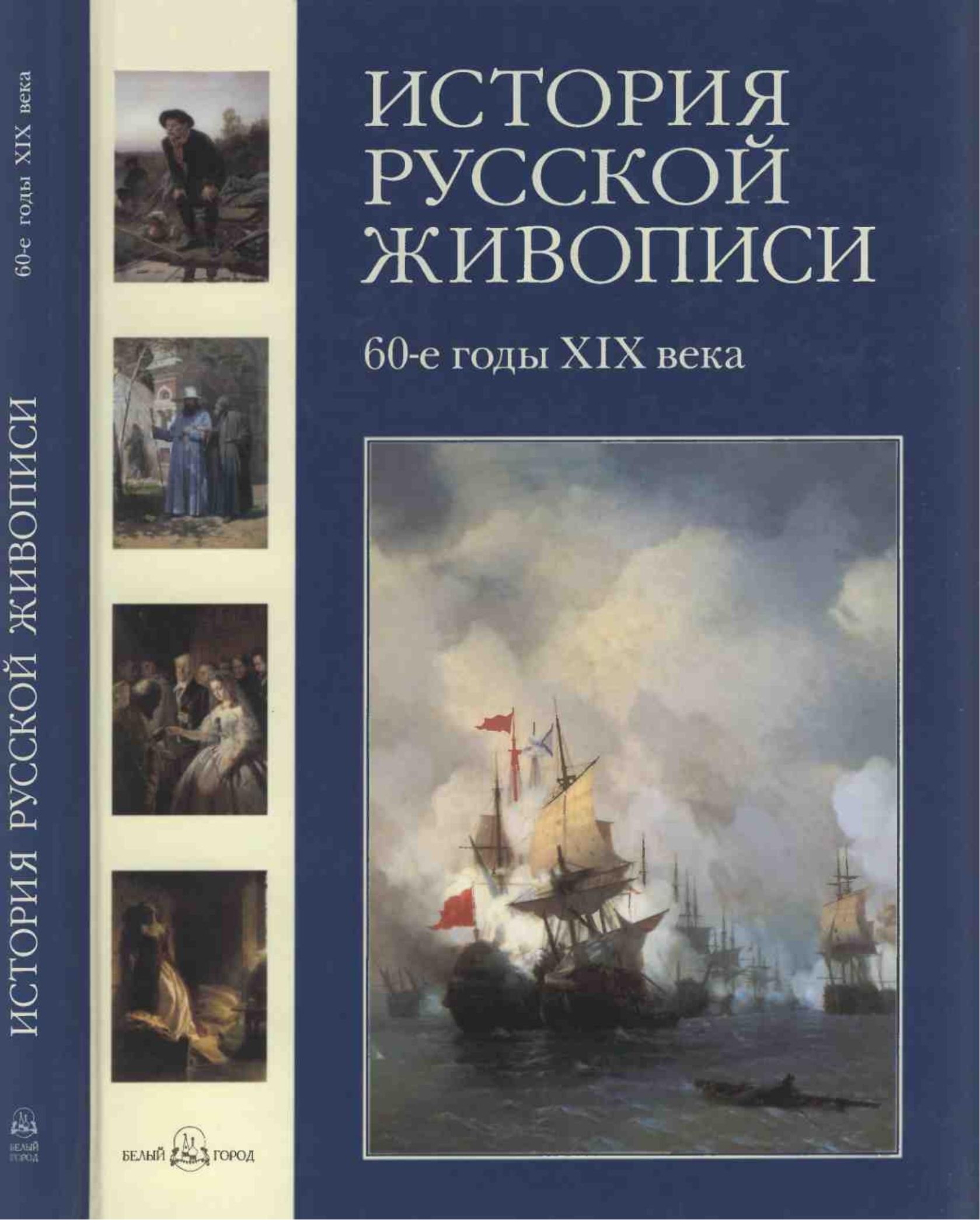 Portada ampliada de ИСТОРИЯ РУССКОЙ ЖИВОПИСИ