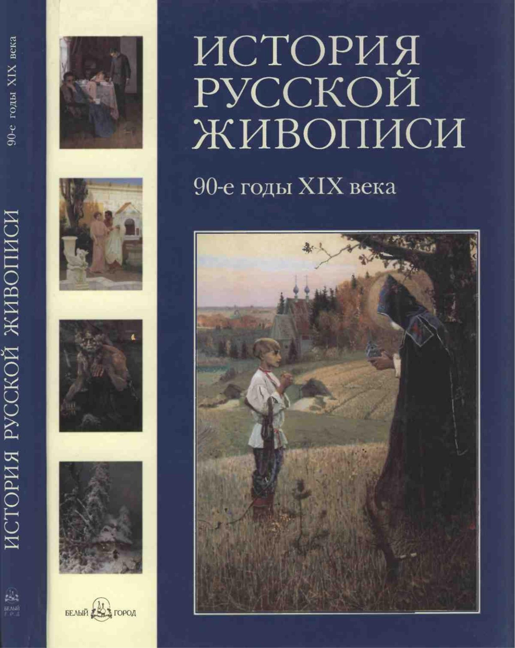 Portada ampliada de ИСТОРИЯ РУССКОЙ ЖИВОПИСИ 90-е годы XIX века