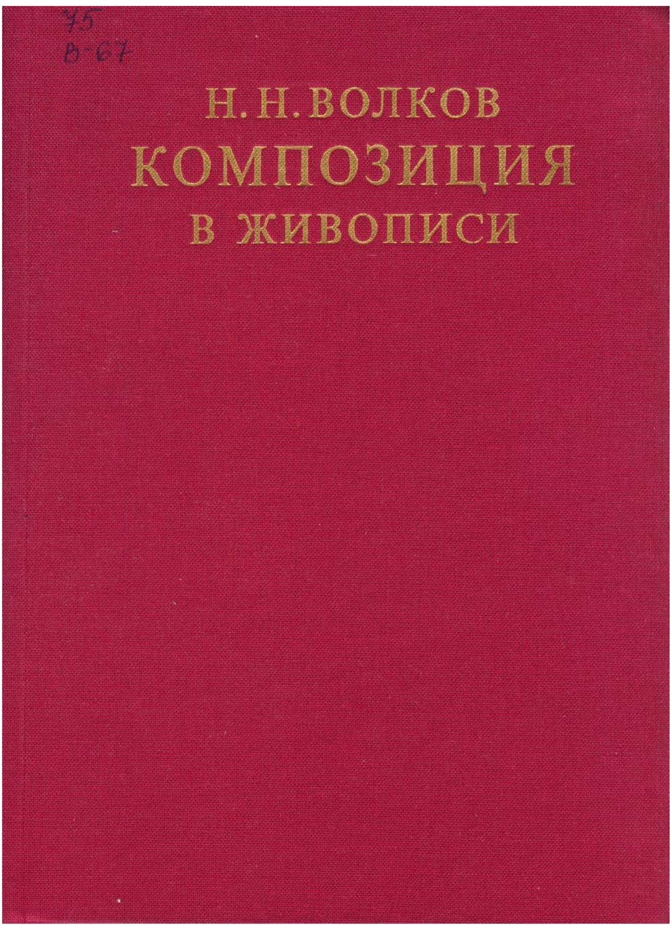 Portada ampliada de КОМПОЗИЦИЯ В ЖИВОПИСИ