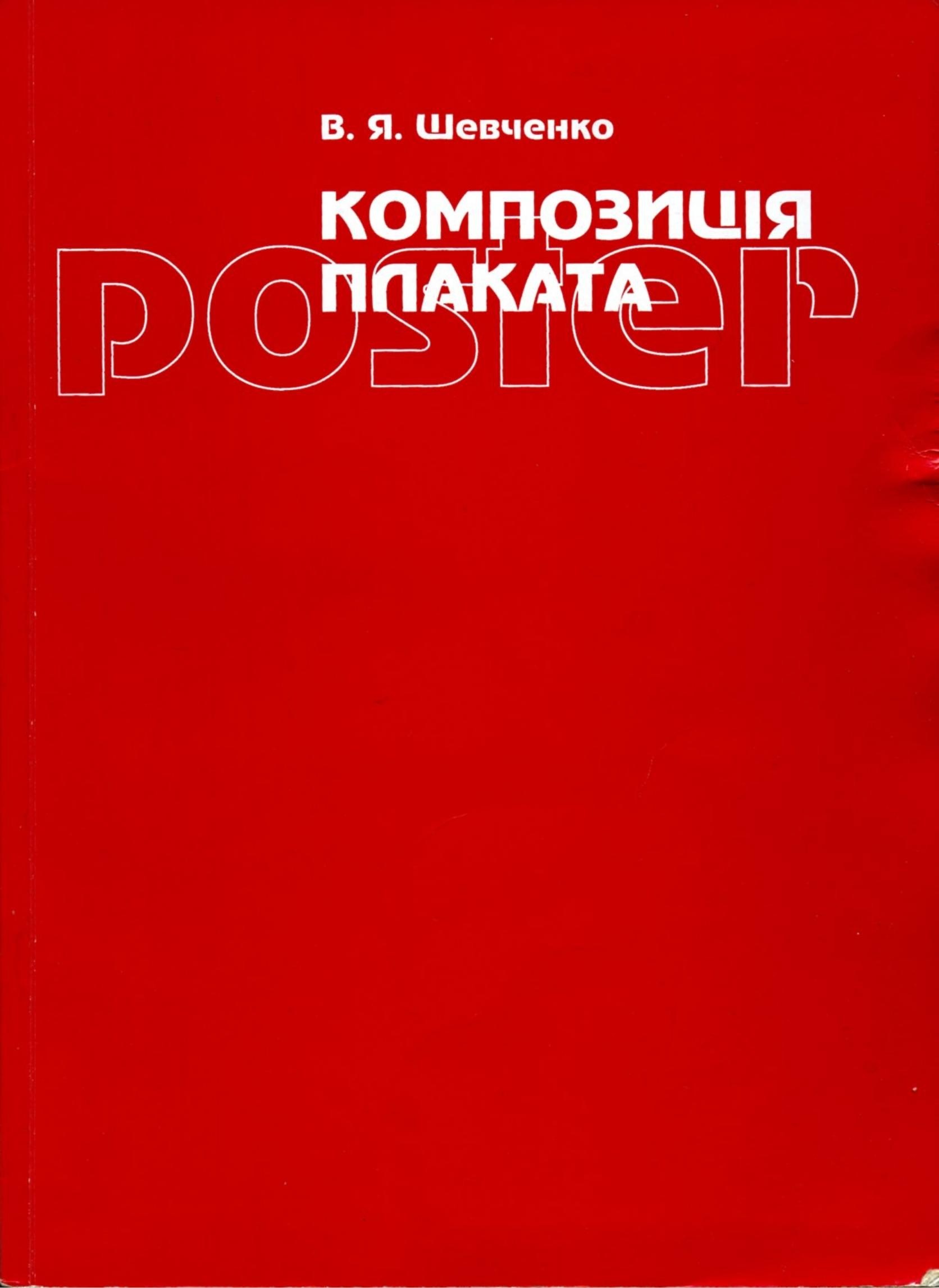 Portada ampliada de КОМПОЗИЦИЯ ПЛАКАТА