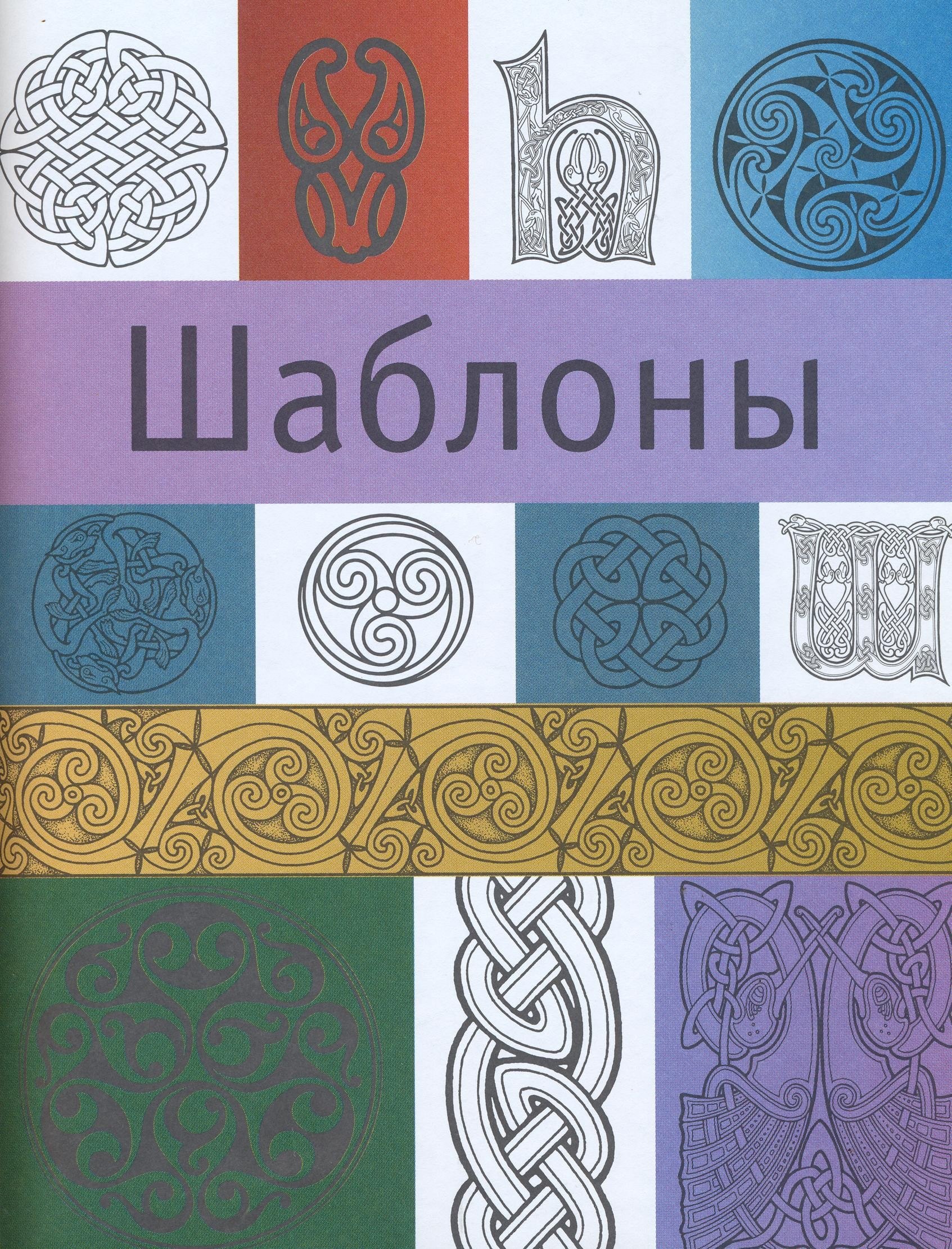 Portada ampliada de Шаблоны