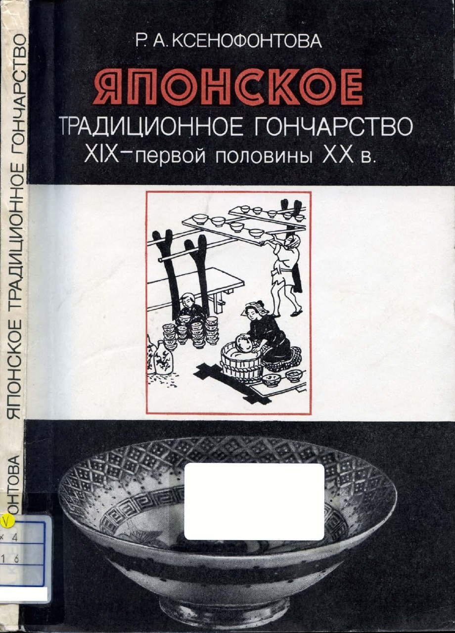 Portada ampliada de ЯПОНСКОЕ ТРАДИЦИОННОЕ ГОНЧАРСТВО XIX-первой половины XX в.