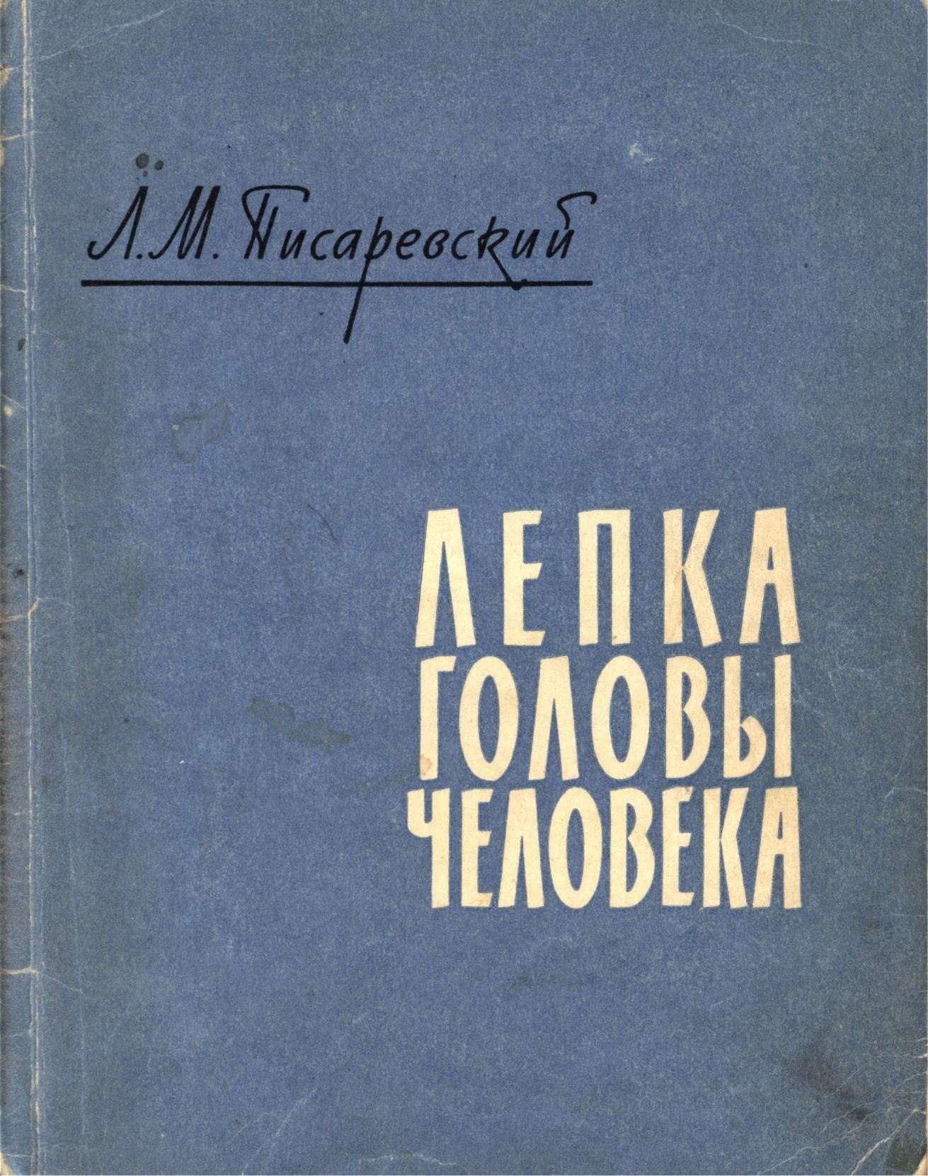 Portada ampliada de ЛЕПКА ГОЛОВЫ ЧЕЛОВЕКА