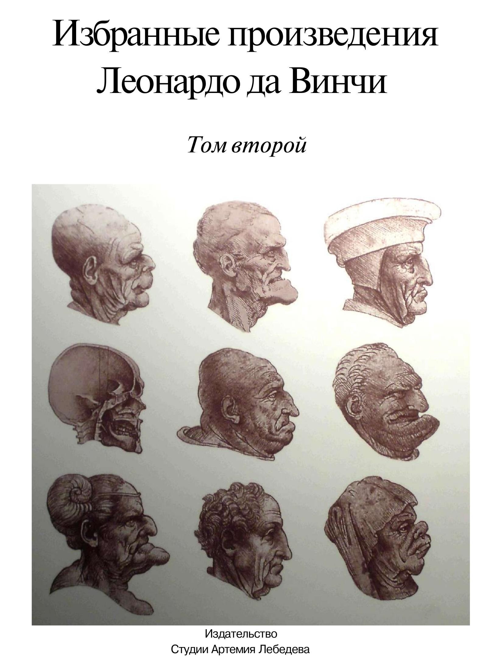 Portada ampliada de Избранные произведения Леонардо да Винчи