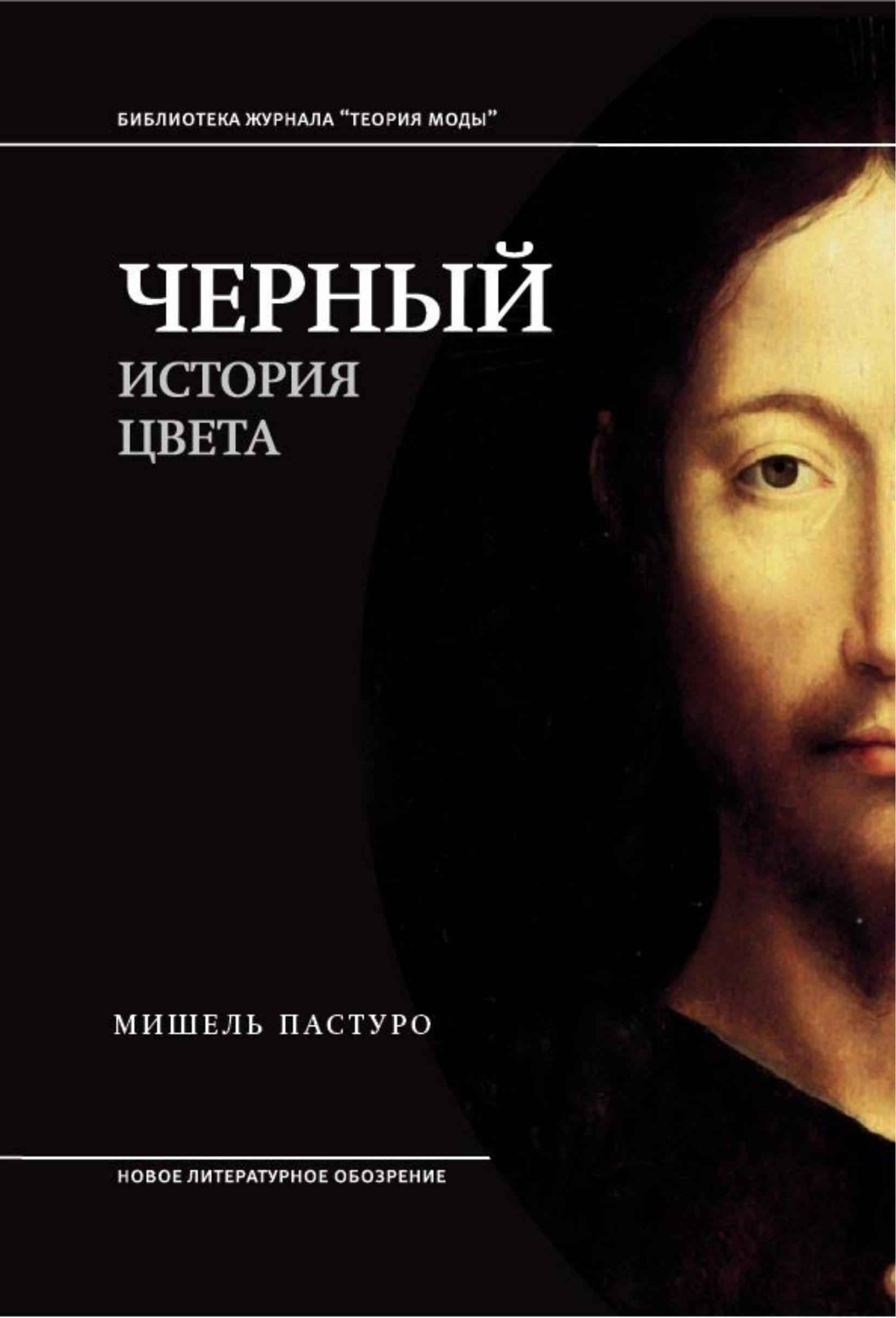 Portada ampliada de ЧЕРНЫЙ ИСТОРИЯ ЦВЕТА