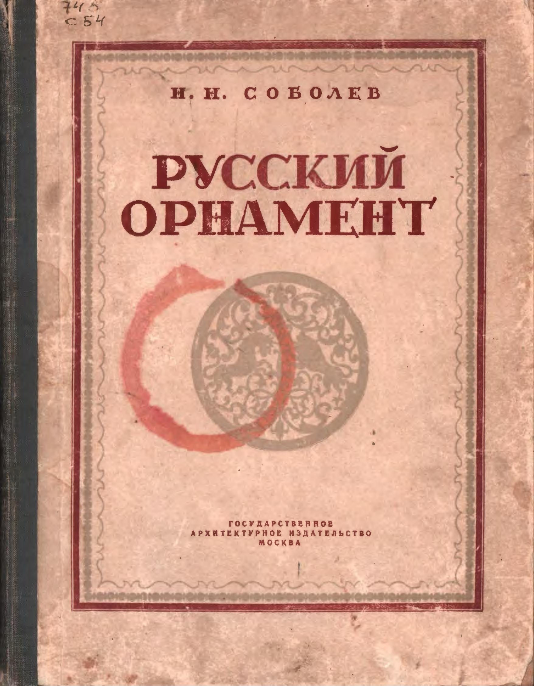 Portada ampliada de N_N_Sobolev_Russkiy_Ornament