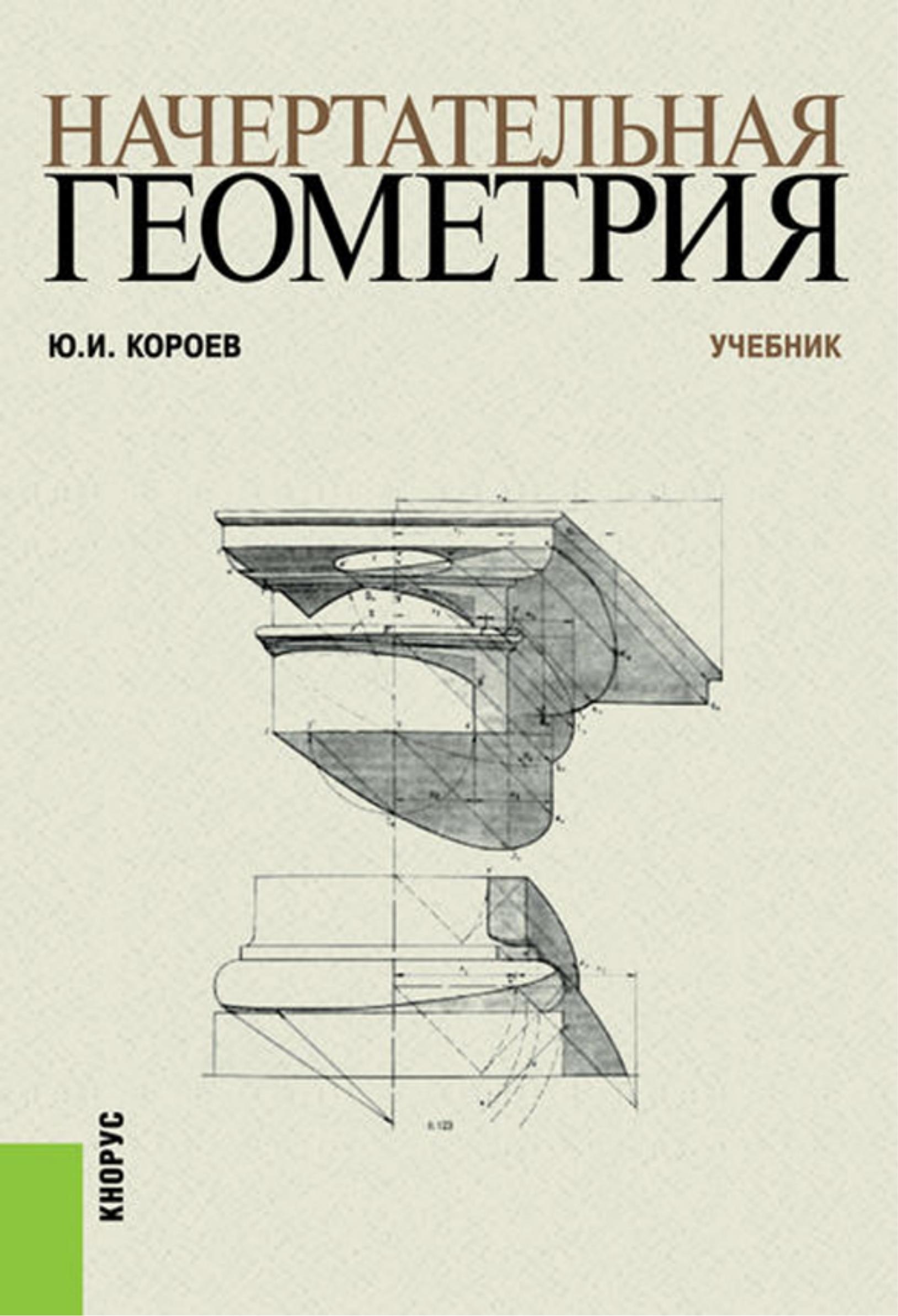 Portada ampliada de НАЧЕРТАТЕЛЬНАЯ ГЕОМЕТРИЯ
