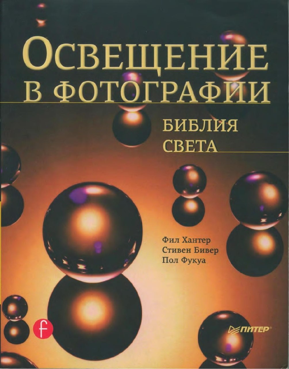 Portada ampliada de ОСВЕЩЕНИЕ В ФОТОГРАФИИ