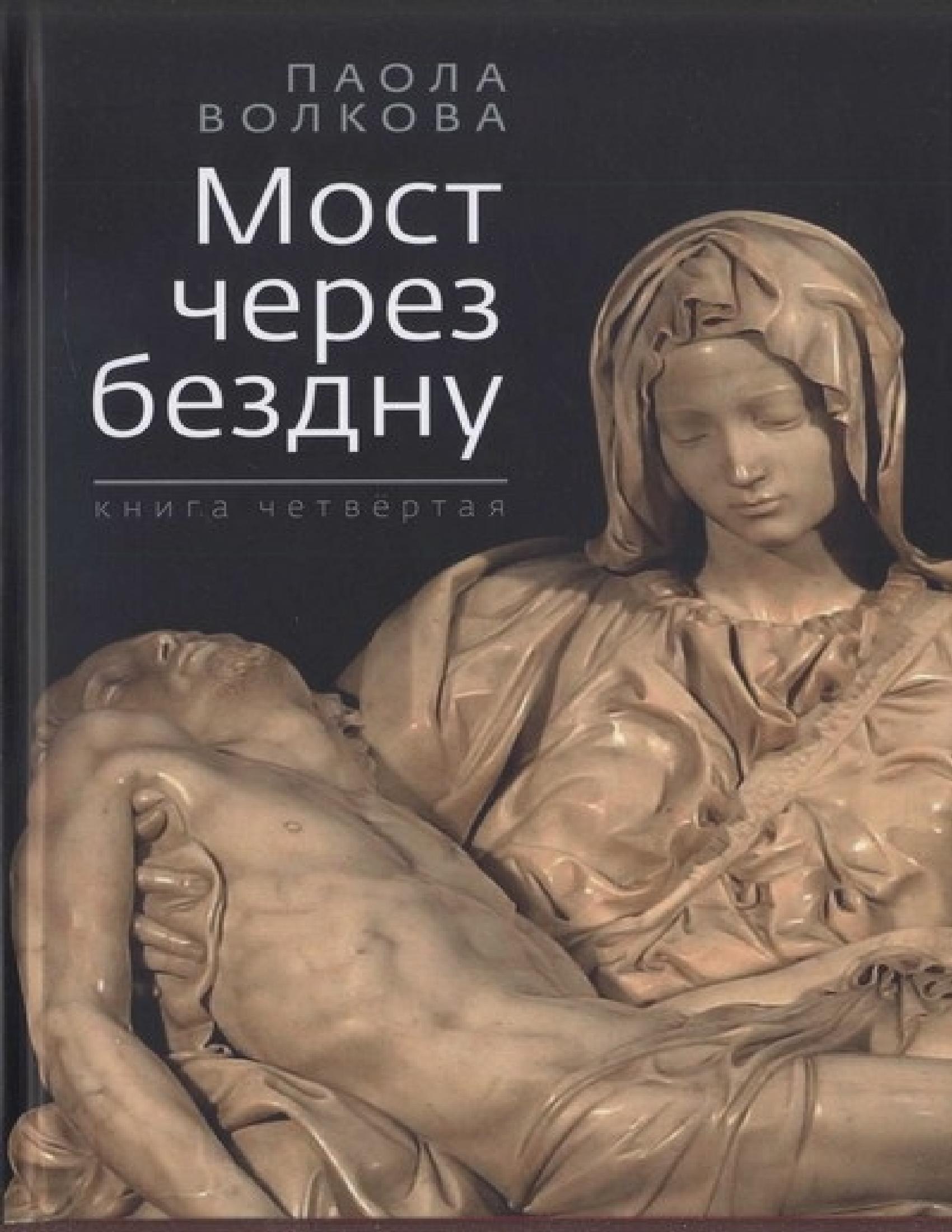 Portada ampliada de Мост через бездну