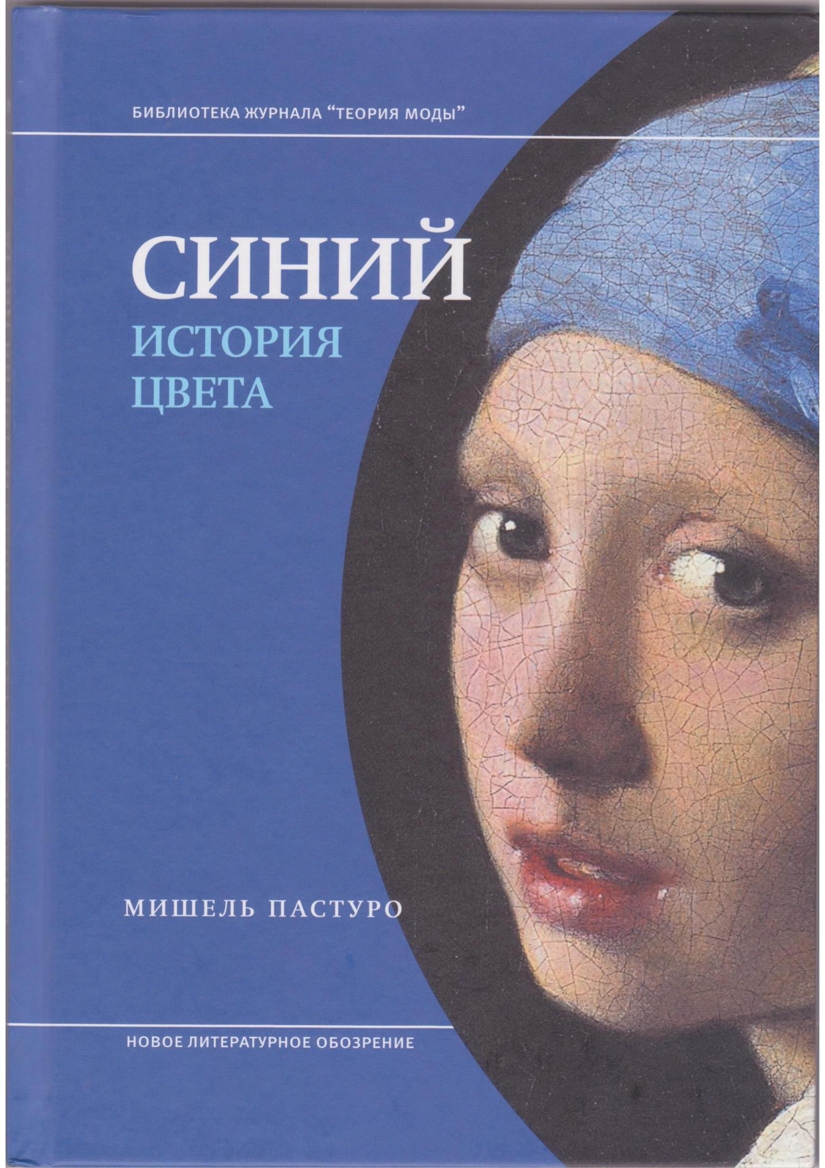 Portada ampliada de СИНИЙ ИСТОРИЯ ЦВЕТА
