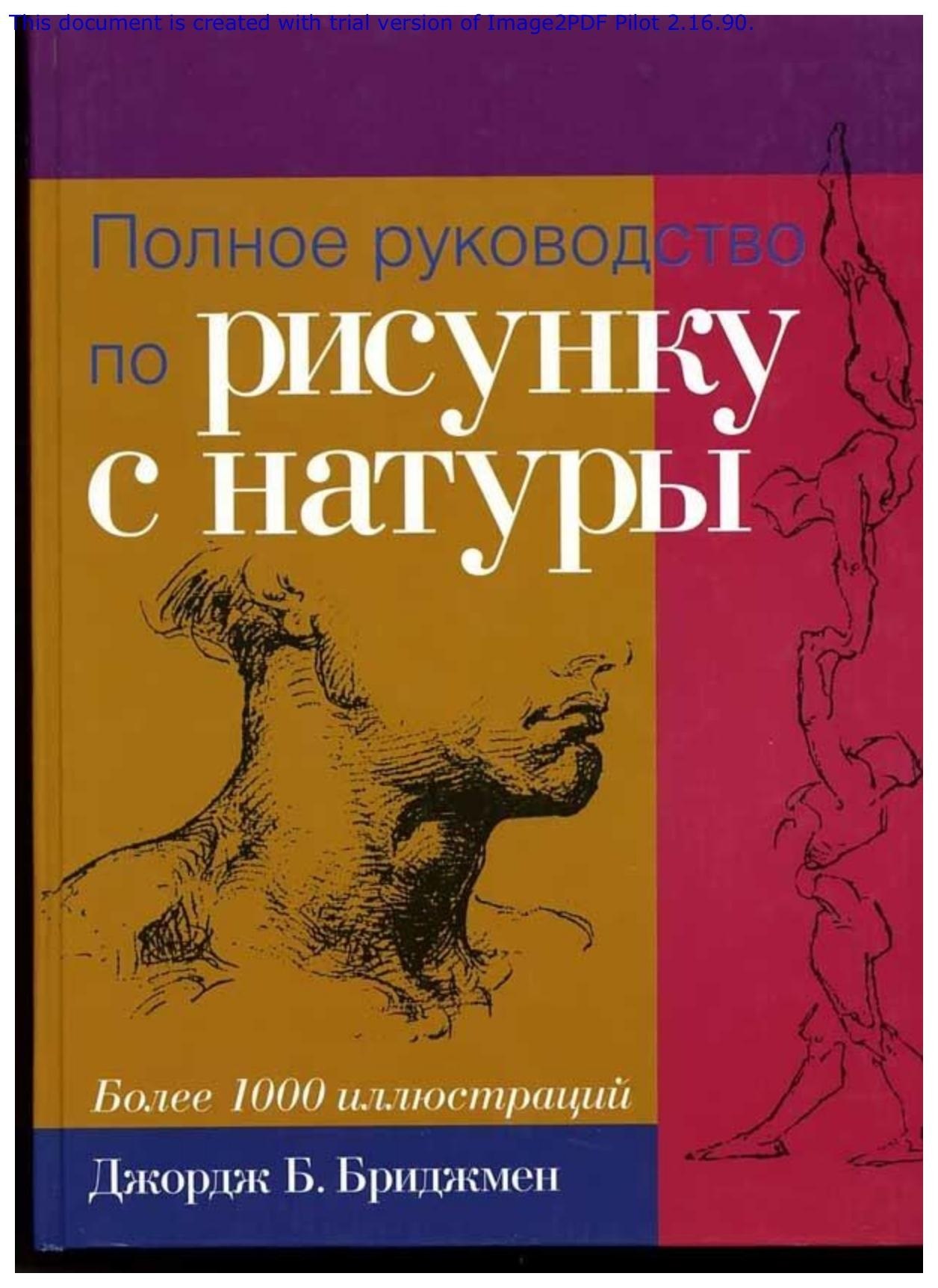 Portada ampliada de Полное руководство по рисунку с натуры