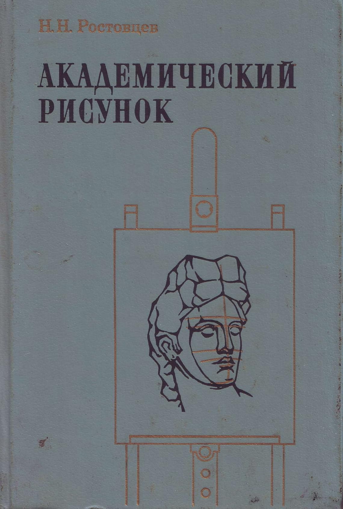 Portada ampliada de АКАДЕМИЧЕСКИЙ РИСУНОК