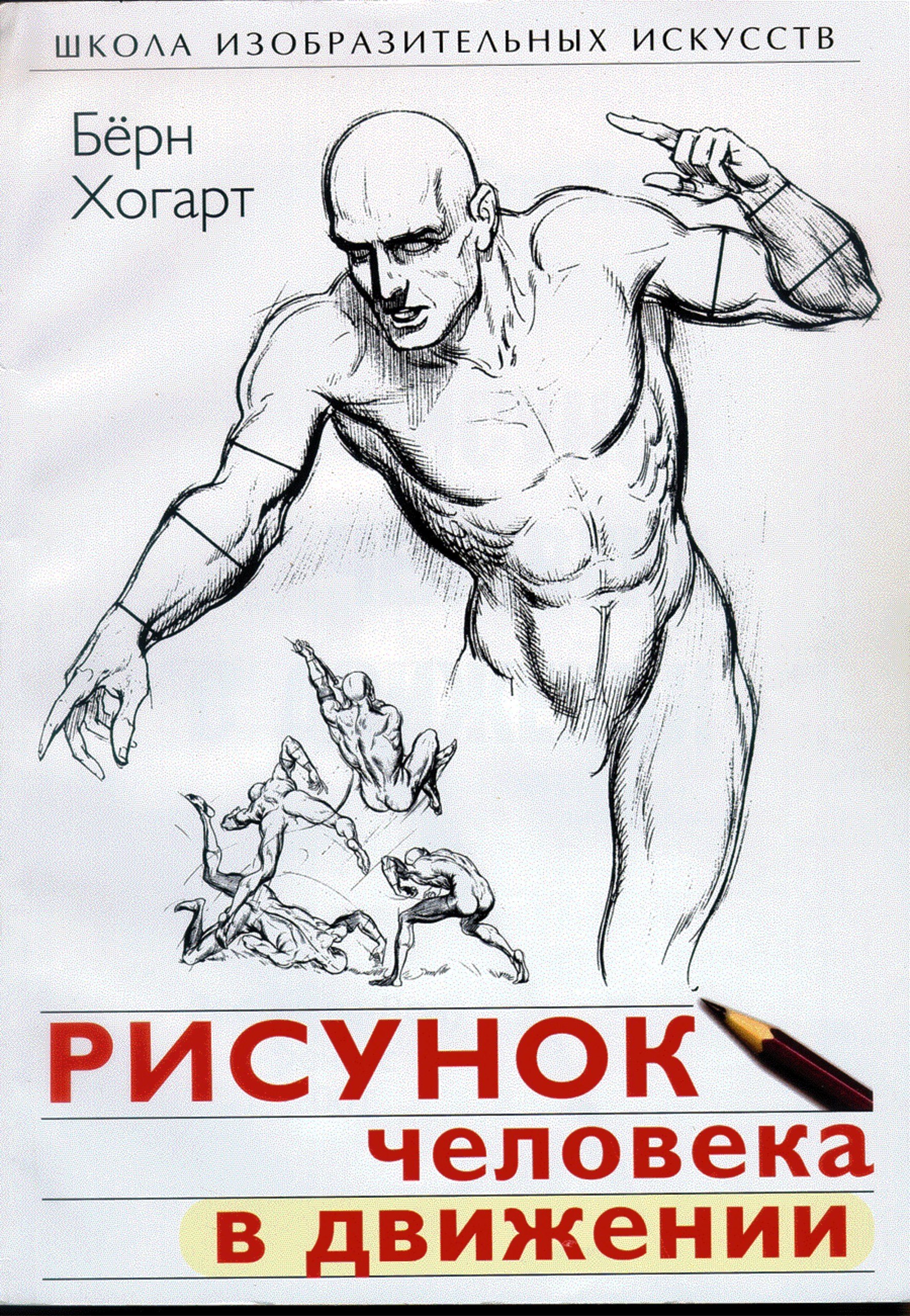 Portada ampliada de РИСУНОК человека в движении