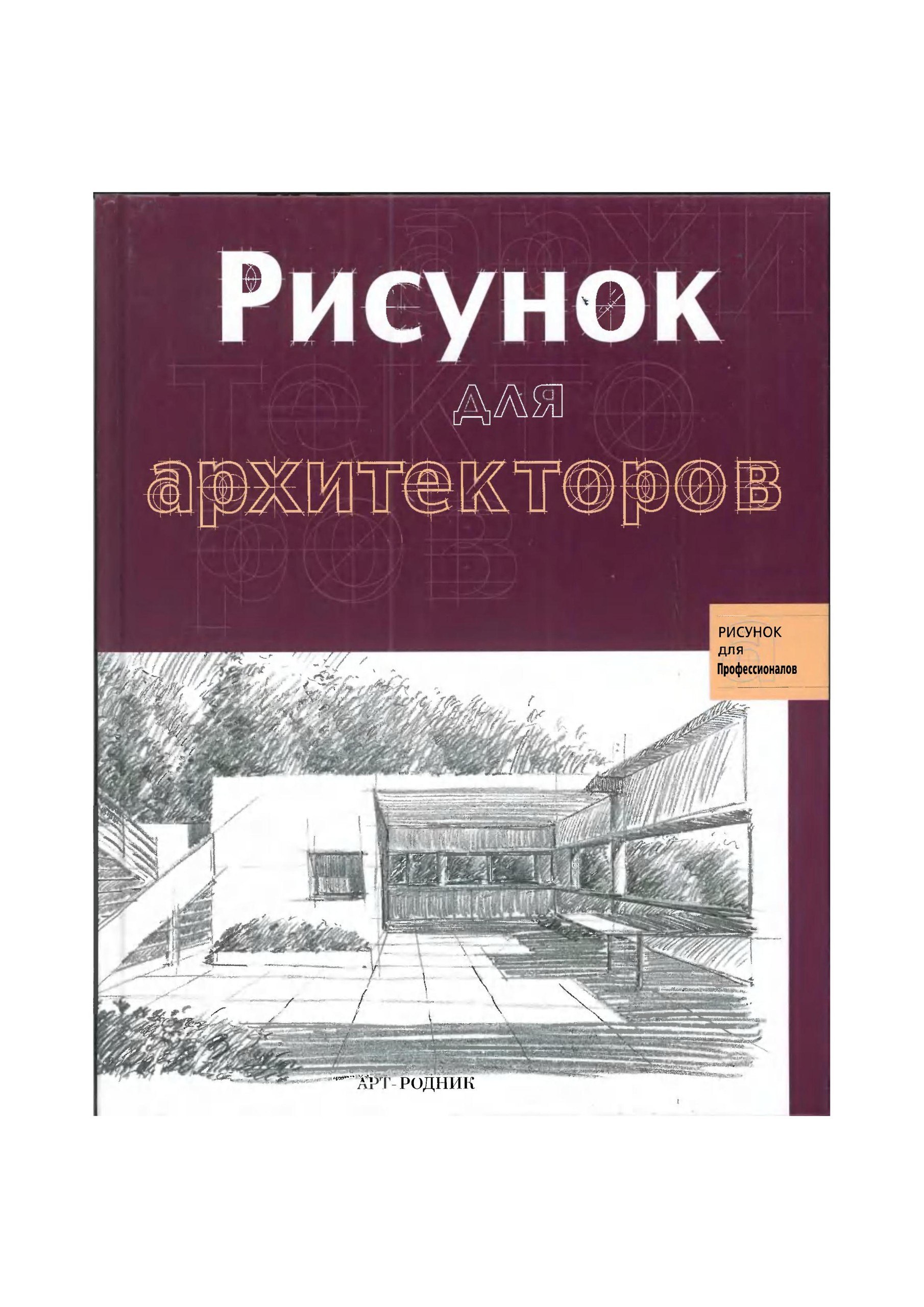 Portada ampliada de Рисунок для архитекторов