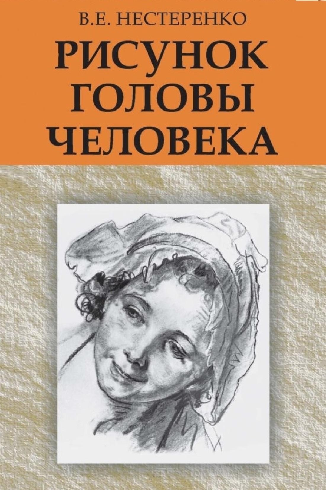 Portada ampliada de РИСУНОК ГОЛОВЫ ЧЕЛОВЕКА