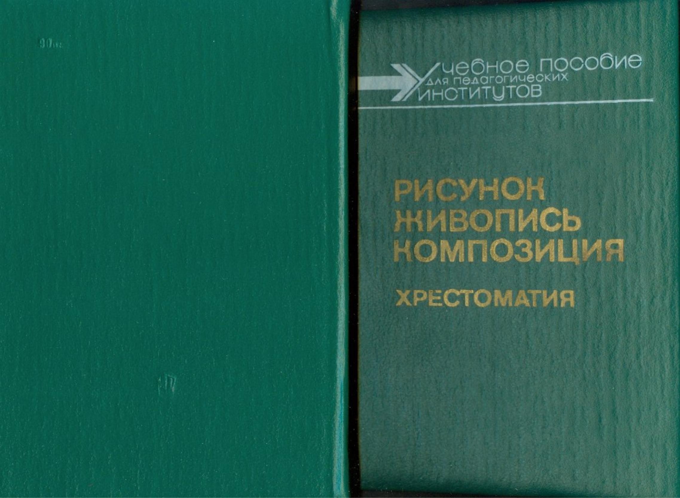 Portada ampliada de РИСУНОК ЖИВОПИСЬ КОМПОЗИЦИЯ ХРЕСТОМАТИЯ