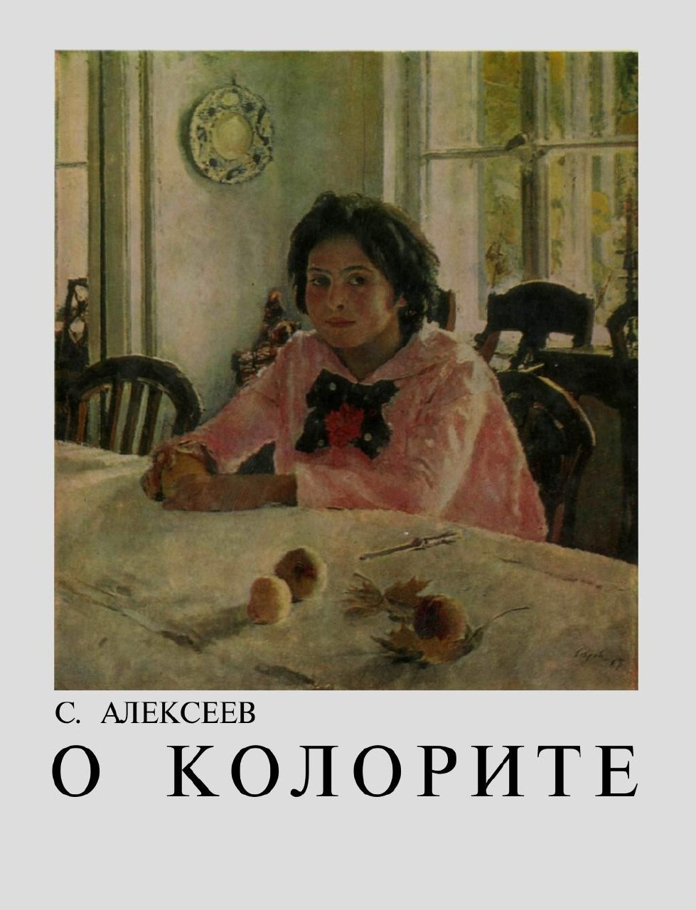 Portada ampliada de О КОЛОРИТЕ