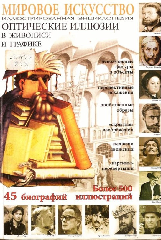 Portada ampliada de Savelyeva_A_Opticheskie_illyuzii_v_zhivopisi_i_grafike_2007