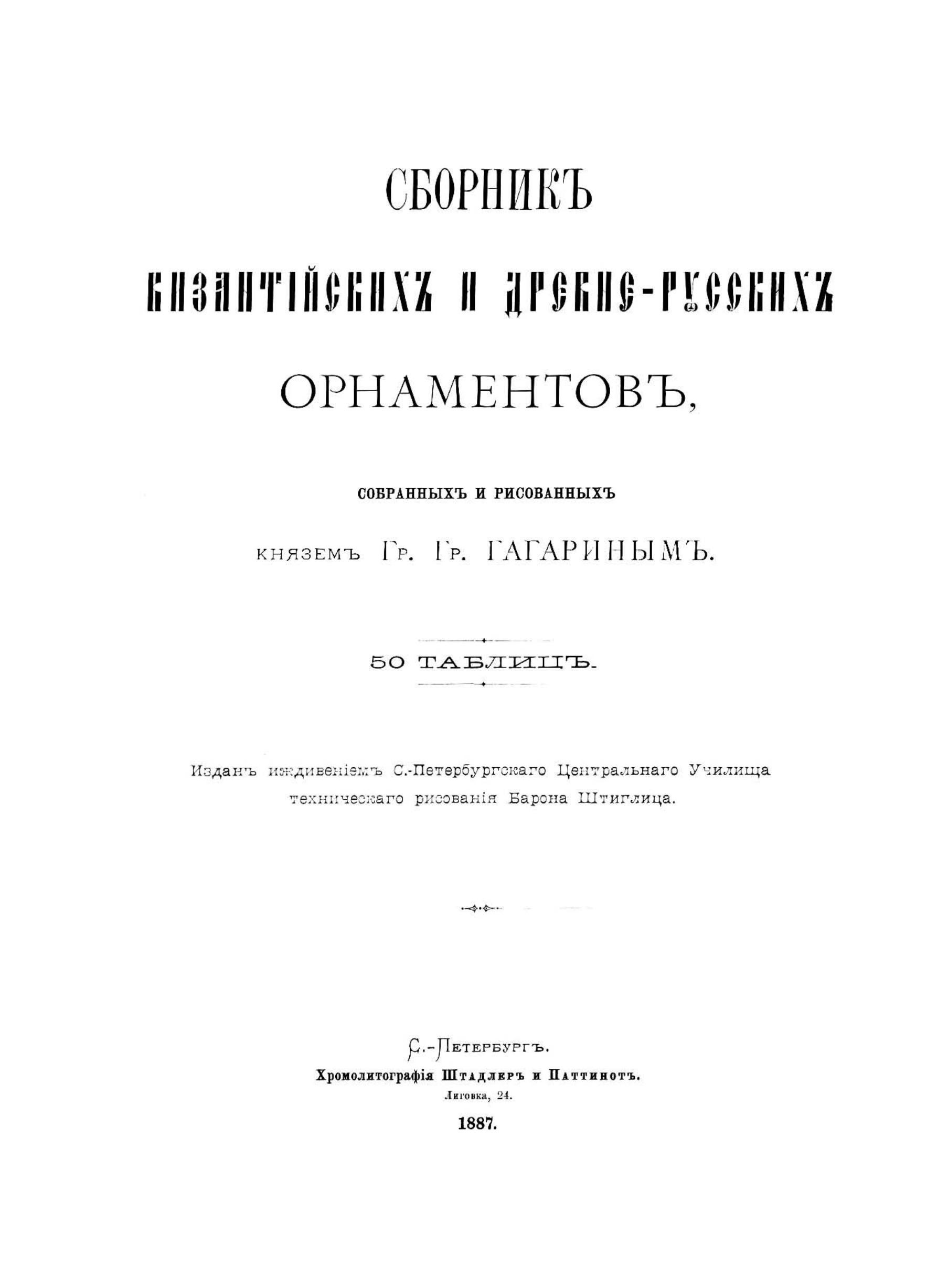 Portada ampliada de Sbornik_Vizantiyskikh_i_Drevnerusskikh_Ornamentov_Sobrannykh_i_Risovannykh