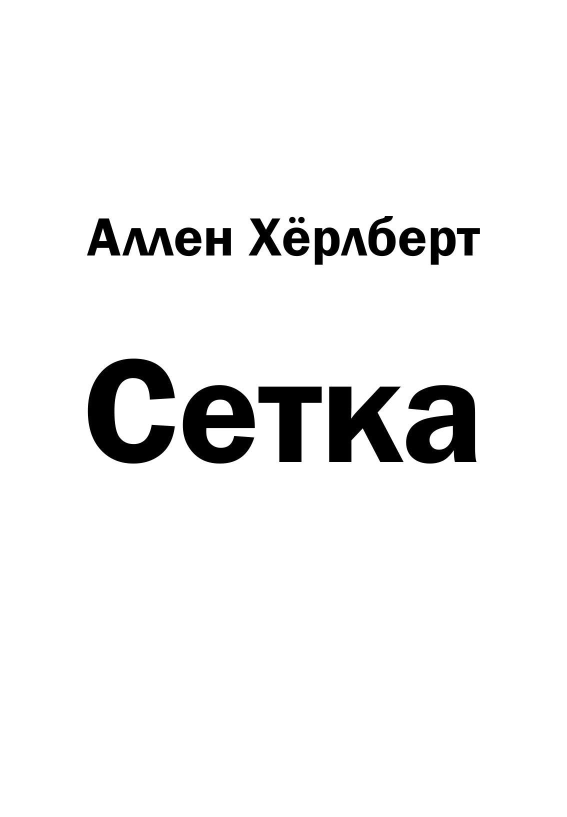 Portada ampliada de Сетка