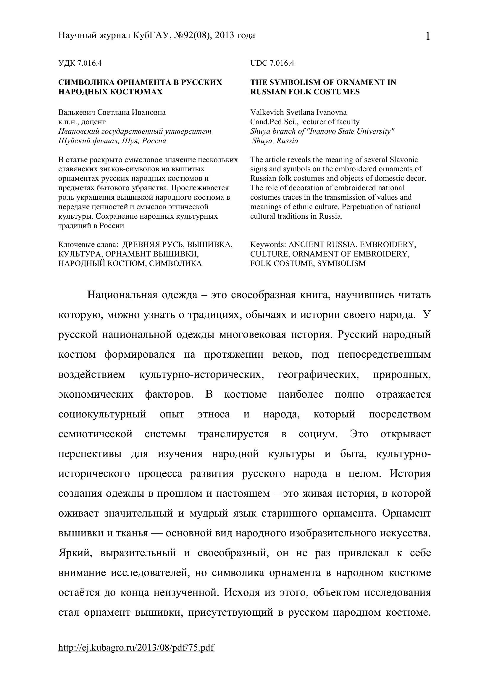 Portada ampliada de СИМВОЛИЗМ ОРНАМЕНТА В РУССКИХ НАРОДНЫХ УСТРОЙСТВАХ