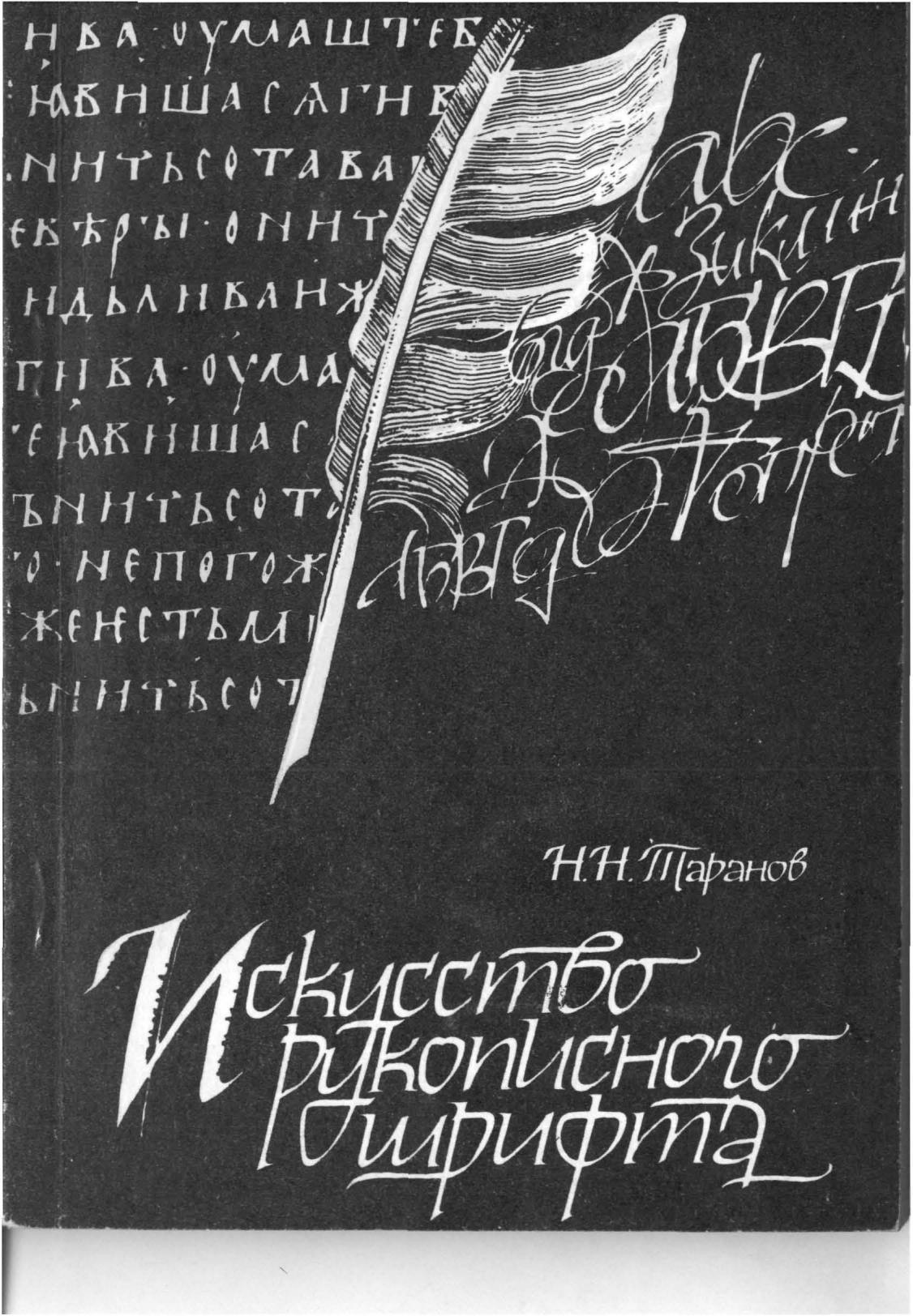 Portada ampliada de Искусство рукописного шрифта