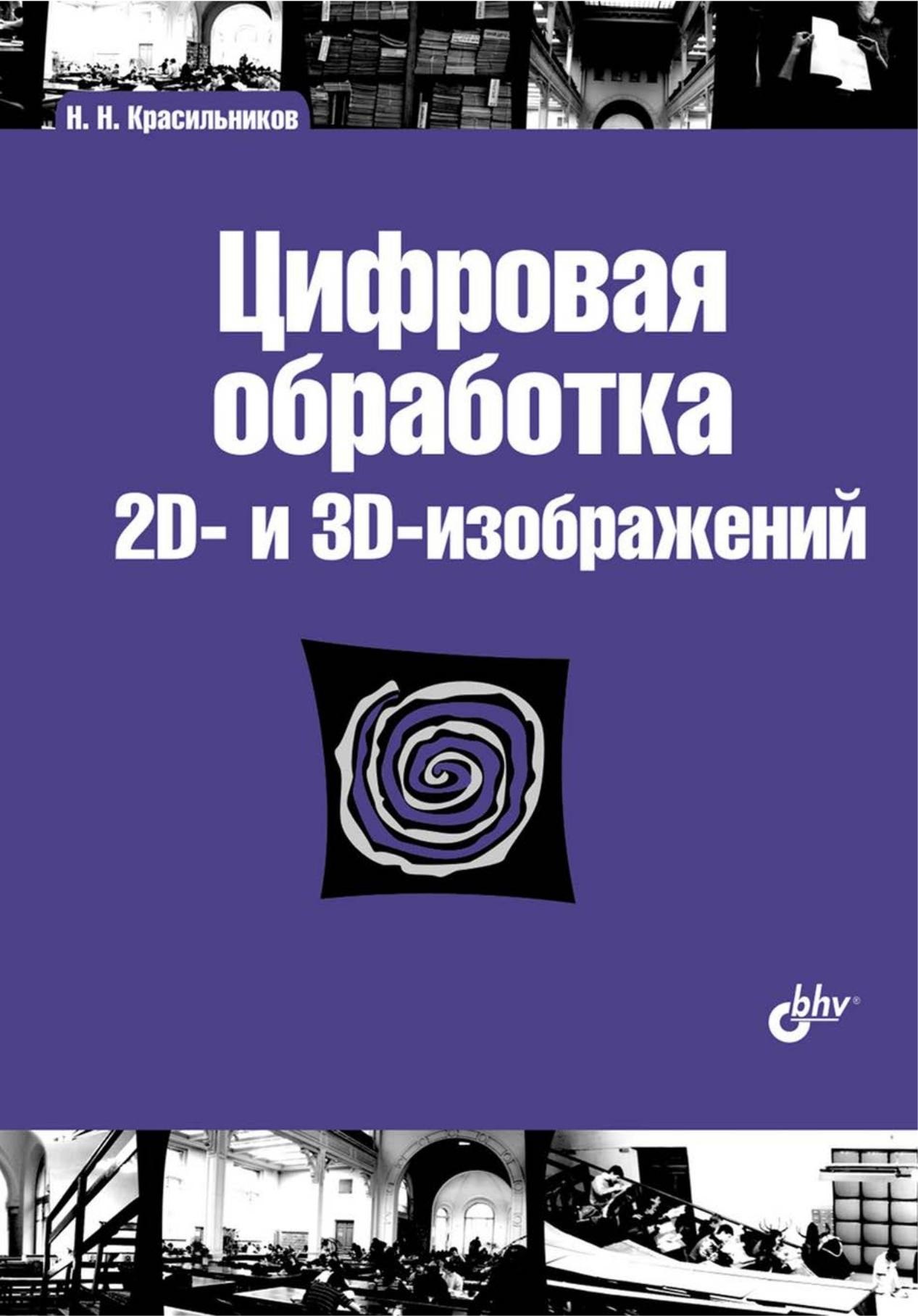 Portada ampliada de Цифровая обработка 2D- и 3D-изображений