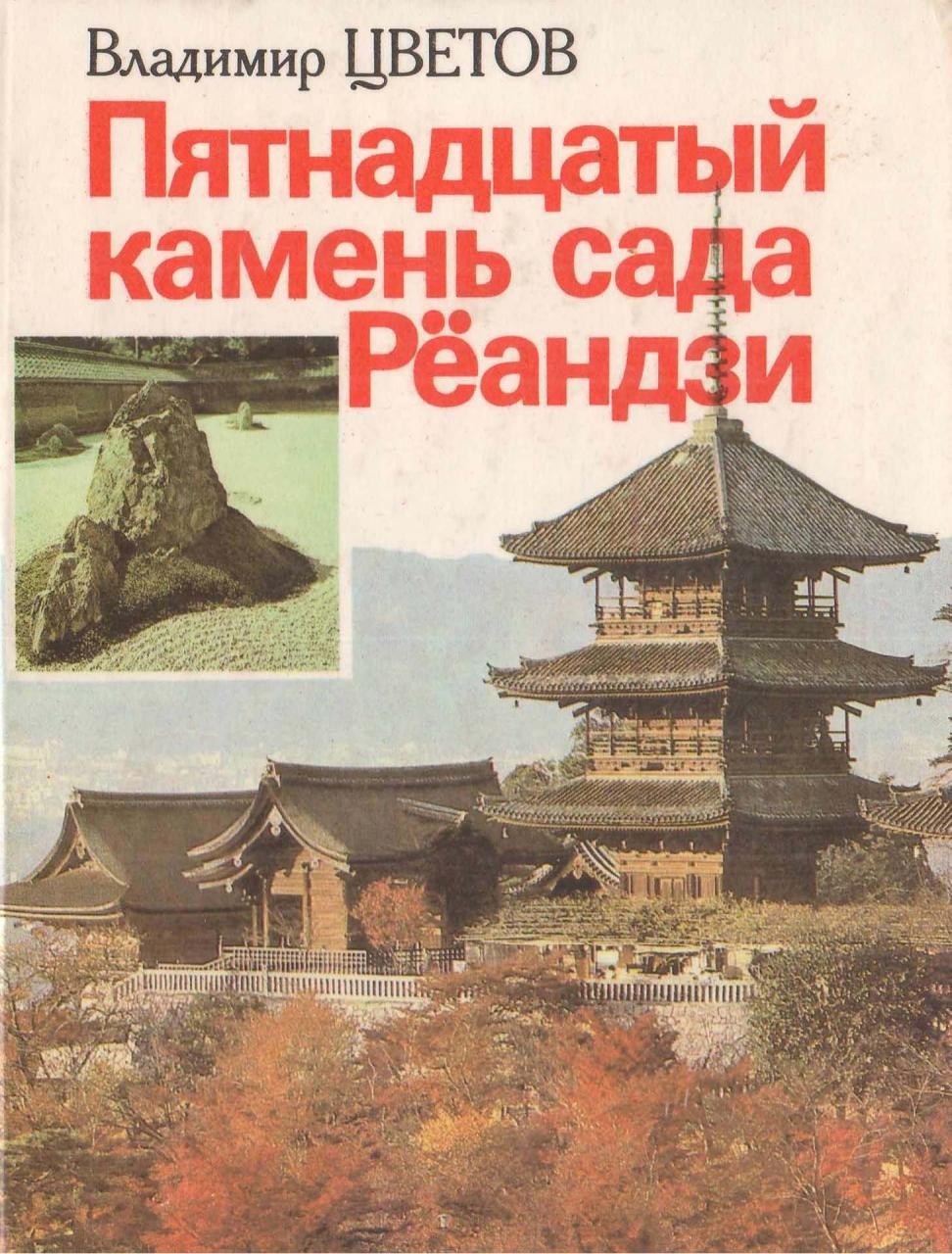 Portada ampliada de Пятнадцатый камень сада Рёандзи