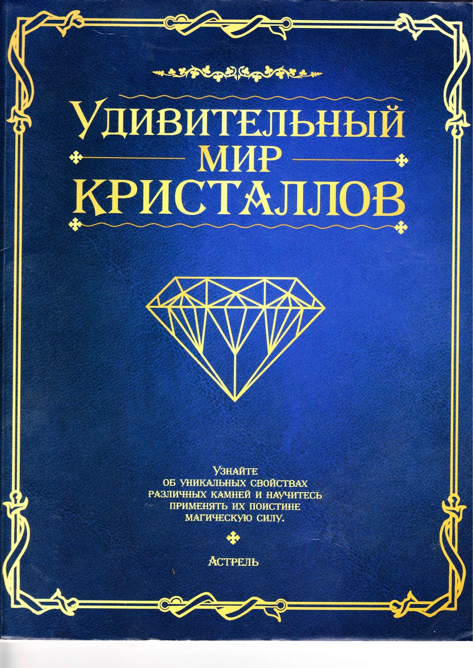 Portada ampliada de УДИВИТЕЛЬНЫЙ МИР КРИСТАЛЛОВ