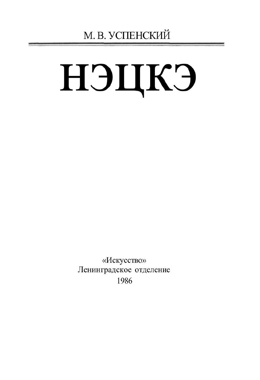 Portada ampliada de НЭЦКЭ
