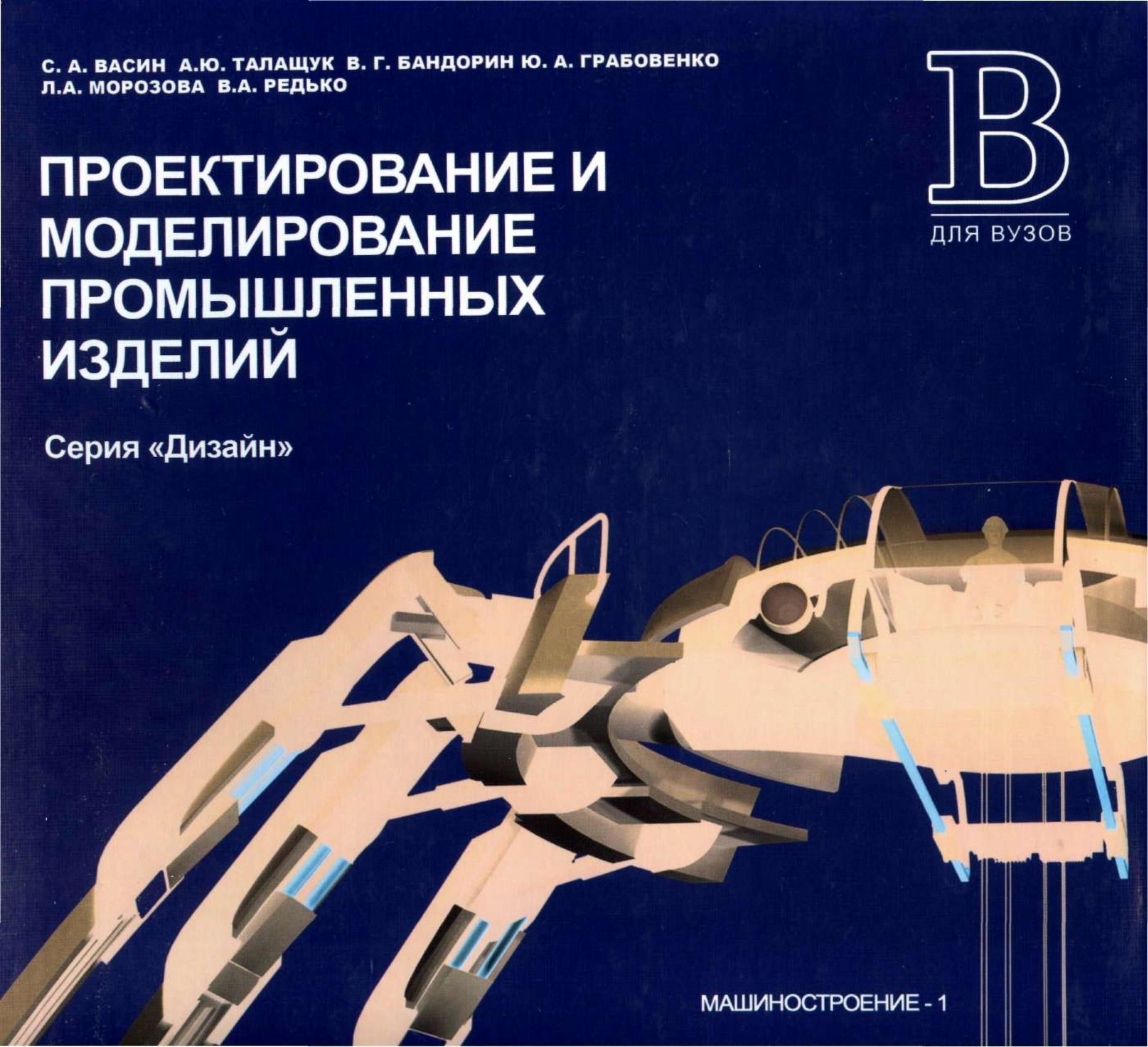 Portada ampliada de Vasin_proektirovanie_i_modelirovanie_promyshlennykh_izdeliy_2004